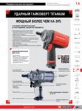 705 Ударный гайковерт Facom TITANIUM с новым моноблочным двигателем Основные преимущества профессионального ручного инструмента компании Факом Пневматичес Каталог FACOM 2014 Профессиональный слесарно-монтажный ручной инструмент Стр. 681
