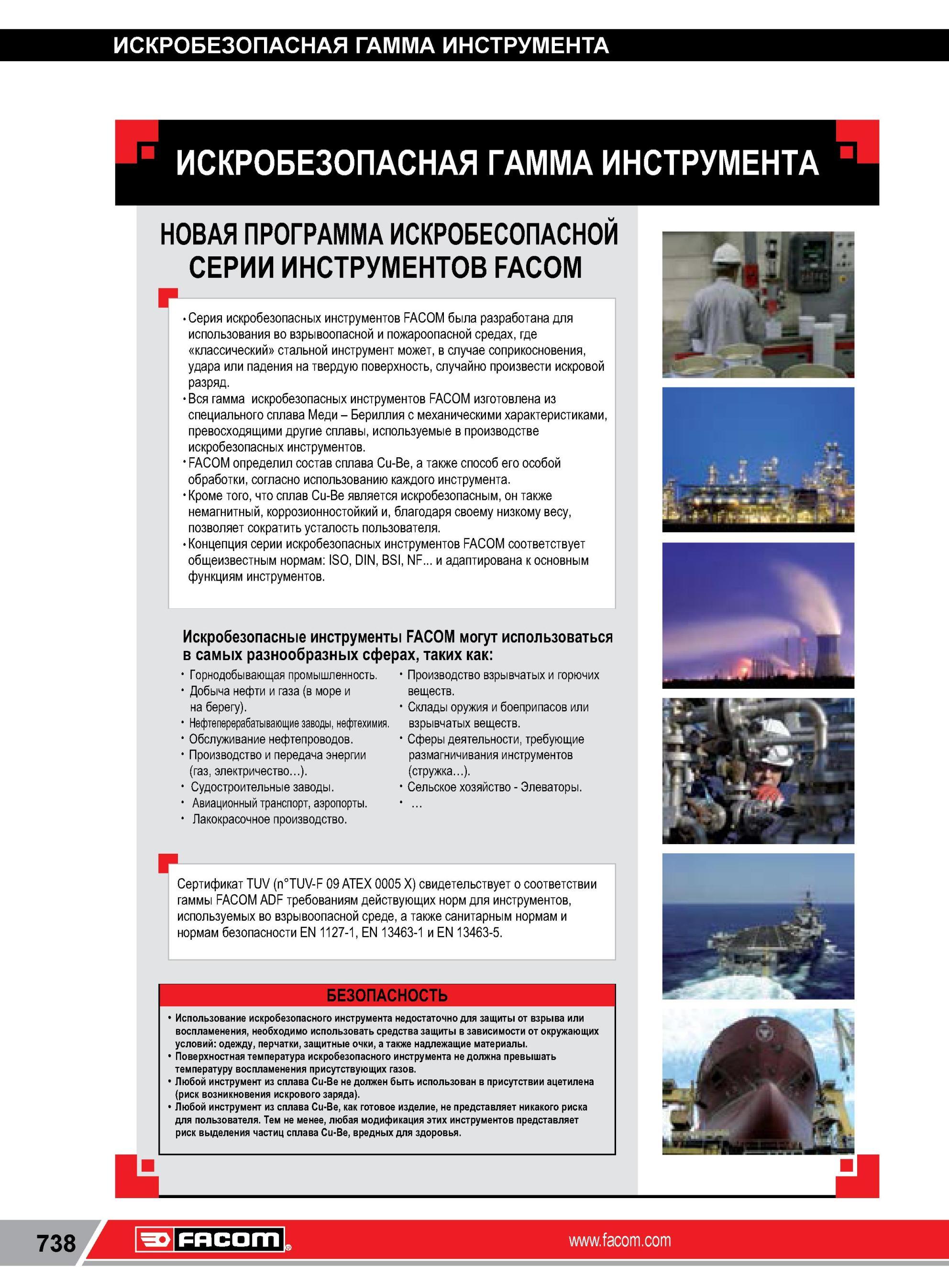 762 Искробезопасный инструмент Facom может использоваться в самых разнообразных отраслях Добыча нефти и газа Горнодобывающая промышленность и другие ИСКРО Каталог FACOM 2014 Профессиональный слесарно-монтажный ручной инструмент Стр. 738