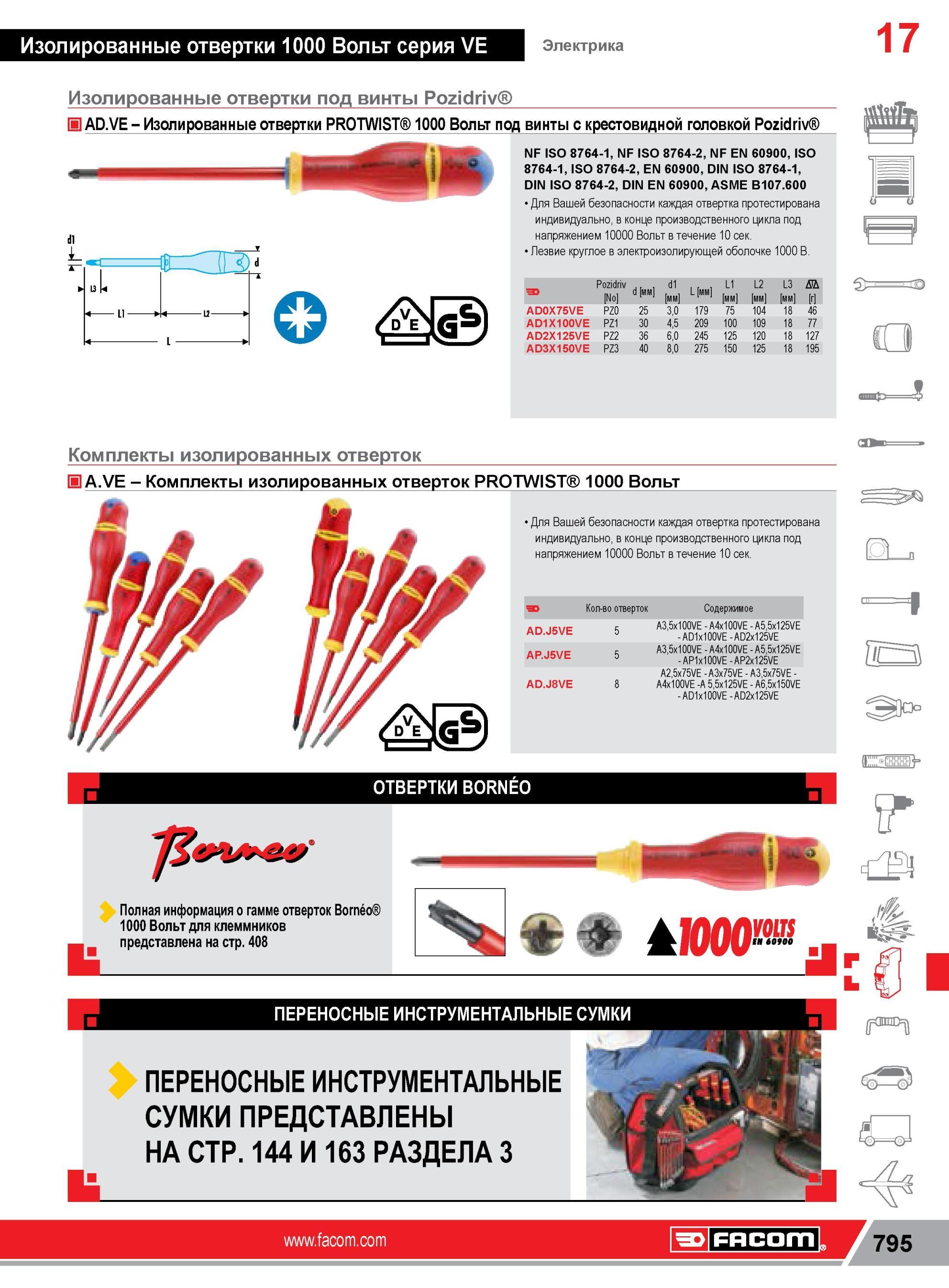 819 Изолированные отвертки Facom nод винты Pozidriv AD VE Изолированные отвертки PROTWIST 1000 Вольт под винты с крестовидной головкой Pozidriv NF ISO 876 Каталог FACOM 2014 Профессиональный слесарно-монтажный ручной инструмент Стр. 795