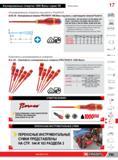 819 Изолированные отвертки Facom nод винты Pozidriv AD VE Изолированные отвертки PROTWIST 1000 Вольт под винты с крестовидной головкой Pozidriv NF ISO 876 Каталог FACOM 2014 Профессиональный слесарно-монтажный ручной инструмент Стр. 795