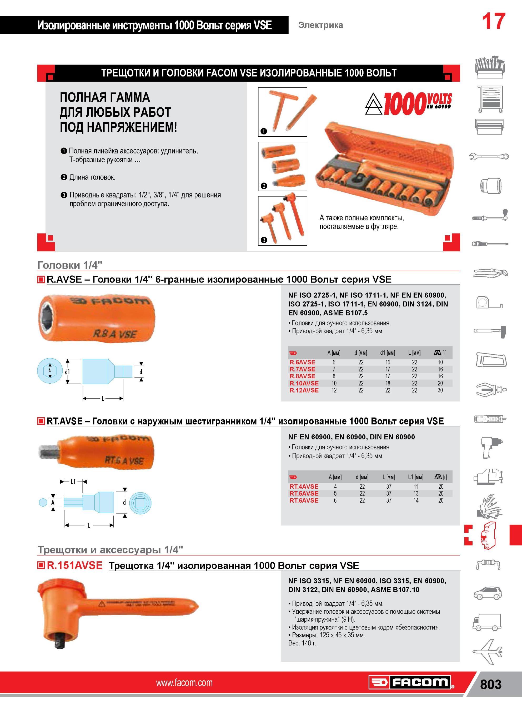 827 Головки Facom 1/4 R AVSE 6-гранные изолированные 1000 Вольт серия VSE 5 ЯВА NF ISO 2725-1, NF ISO 1711-1, NF EN EN 60900, ISO 2725-1, ISO 1711-1, EN 6 Каталог FACOM 2014 Профессиональный слесарно-монтажный ручной инструмент Стр. 803