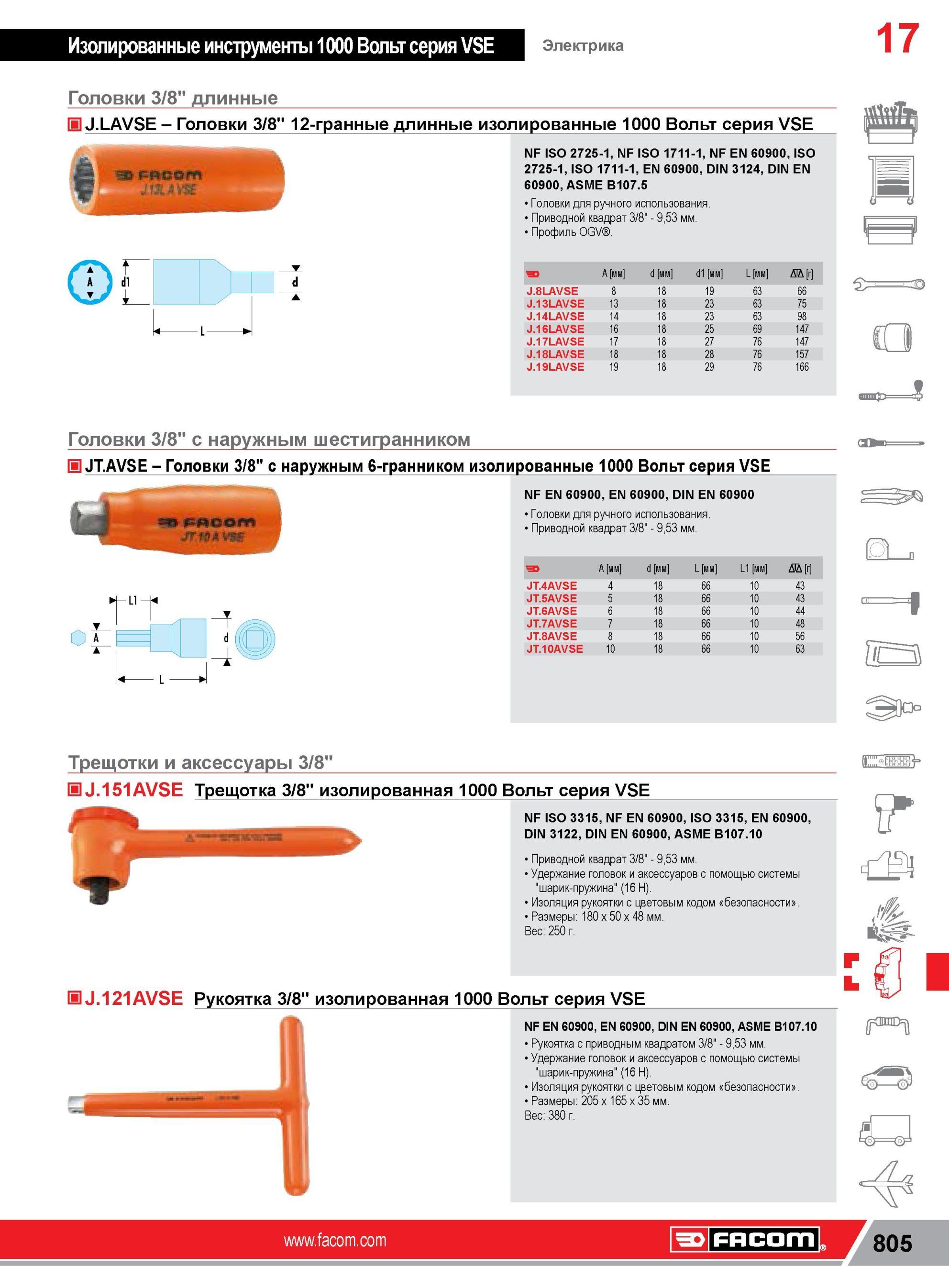 829 Головки Facom 3/8 12-гранные длинные изолированные 1000 Вольт серия VSE NF ISO 2725-1, NF ISO 1711-1, NF EN 60900, ISO 2725-1, ISO 1711-1, EN 60900, D Каталог FACOM 2014 Профессиональный слесарно-монтажный ручной инструмент Стр. 805