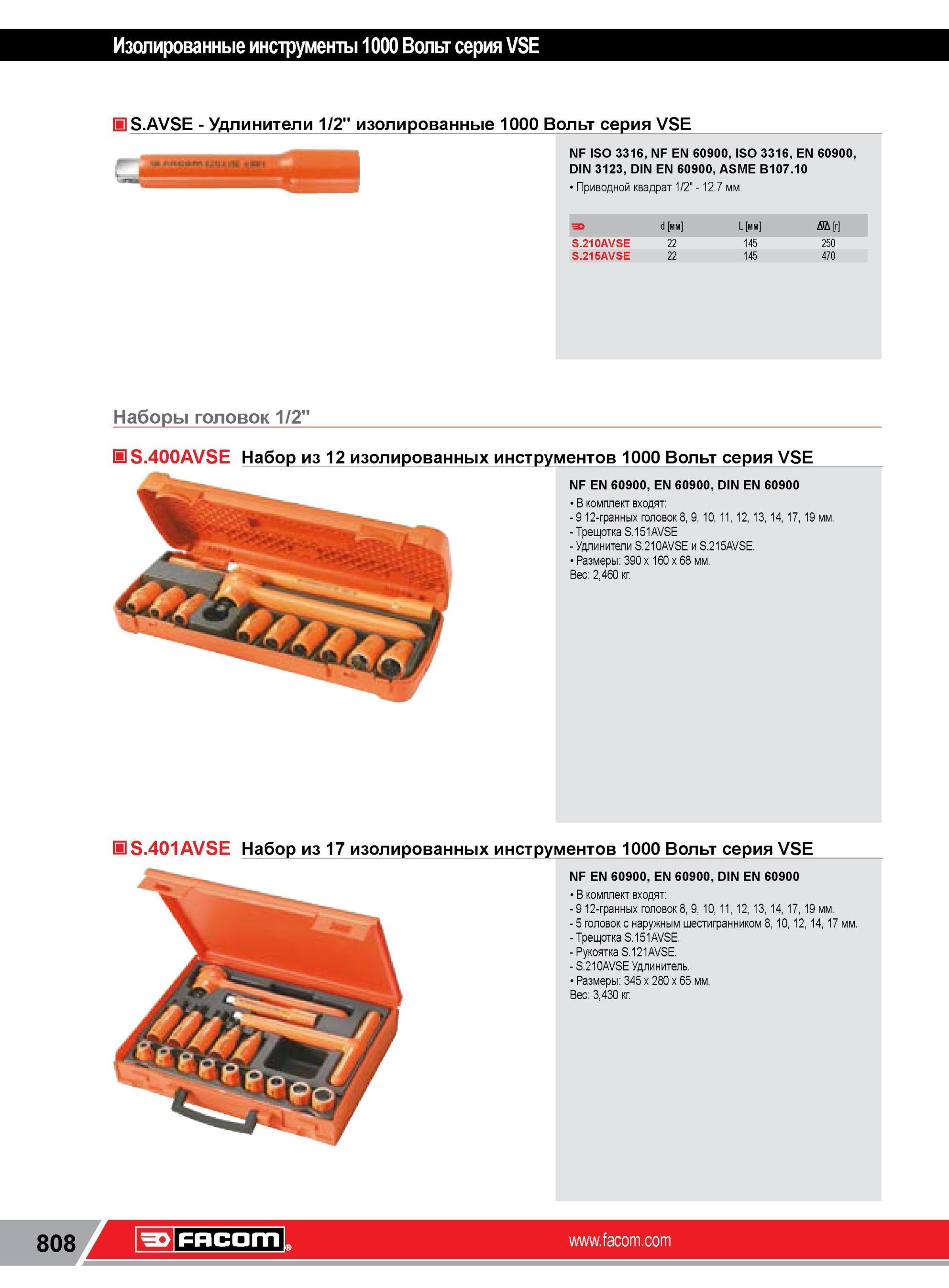 832 Удлинители Facom 1/2” изолированные 1000 Вольт серия VSE NF ISO 3316, NF EN 60900, ISO 3316, EN 60900, DIN 3123, DIN EN 60900, ASME B107 10 Приводной Каталог FACOM 2014 Профессиональный слесарно-монтажный ручной инструмент Стр. 808