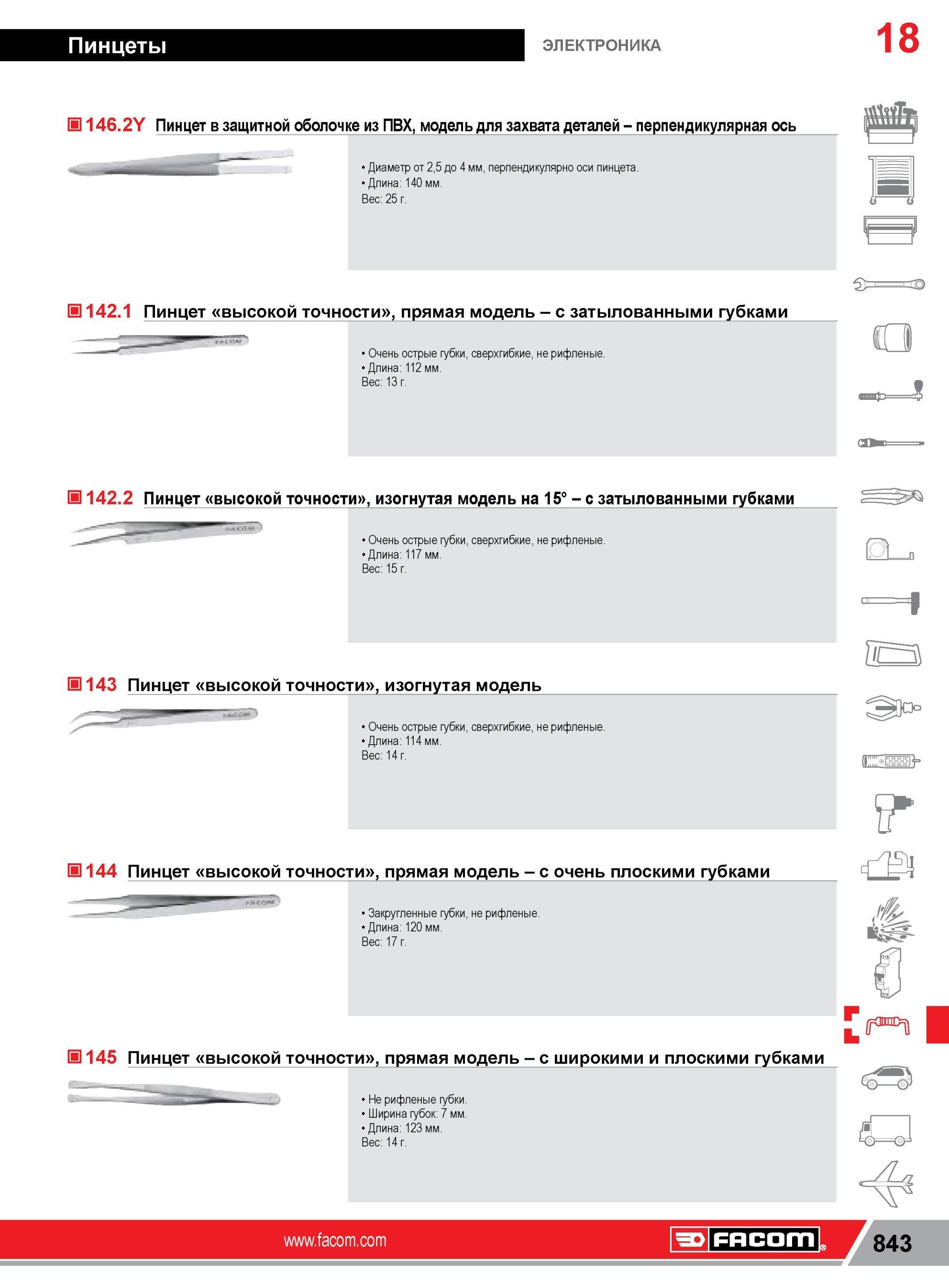 867 Пинцет Facom в защитной оболочке из ПВХ, модель для захвата деталей перпендикулярная ось Диаметр от 2,5 до 4 мм, перпендикулярно оси пинцета Длина 140 Каталог FACOM 2014 Профессиональный слесарно-монтажный ручной инструмент Стр. 843