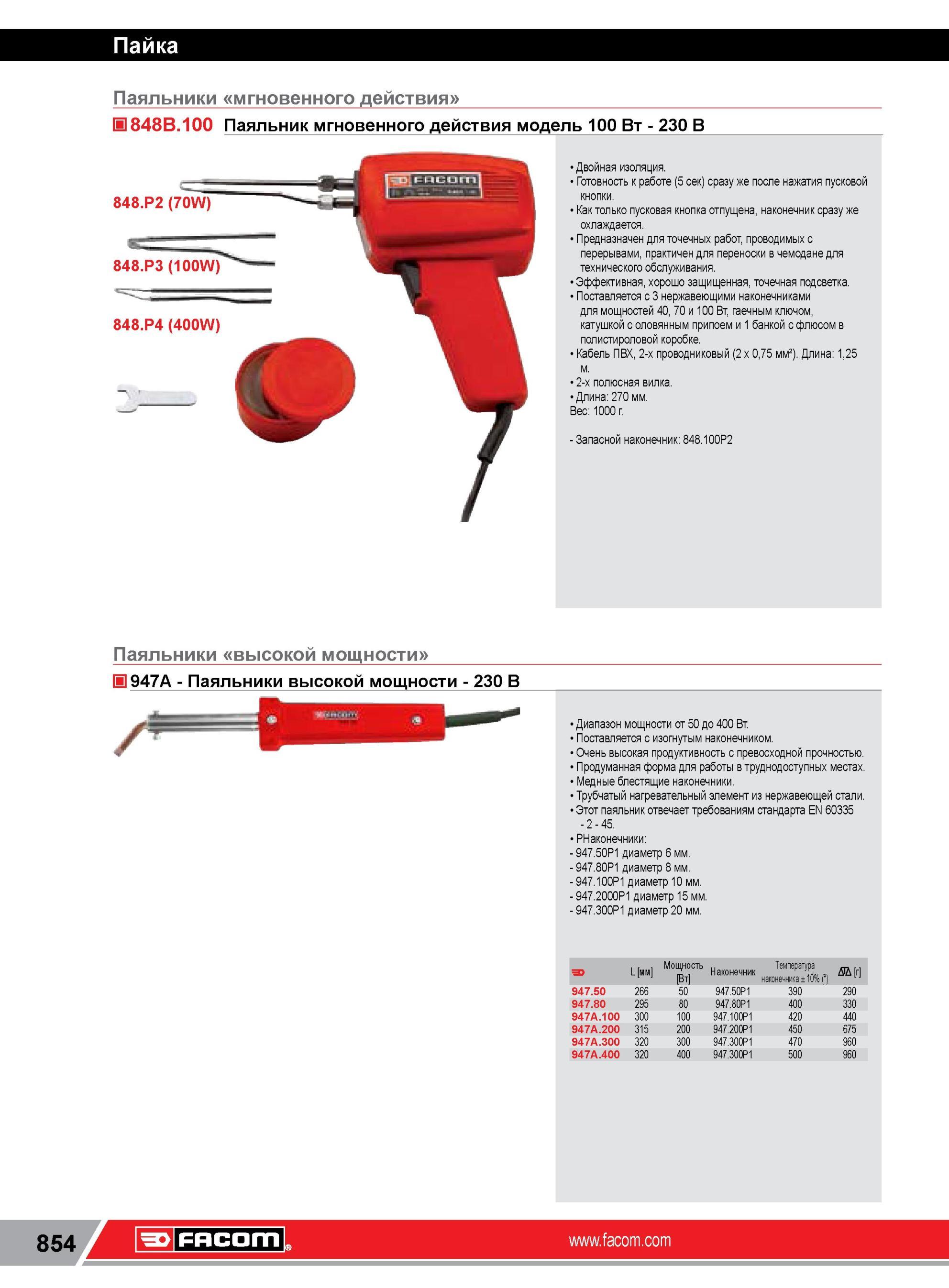878 Паяльник Facom мгновенного действия модель 100 Вт 230 В 848 P2 (70W) Двойная изоляция Готовность к работе (5 сек) сразу же после нажатия пусковой кноп Каталог FACOM 2014 Профессиональный слесарно-монтажный ручной инструмент Стр. 854