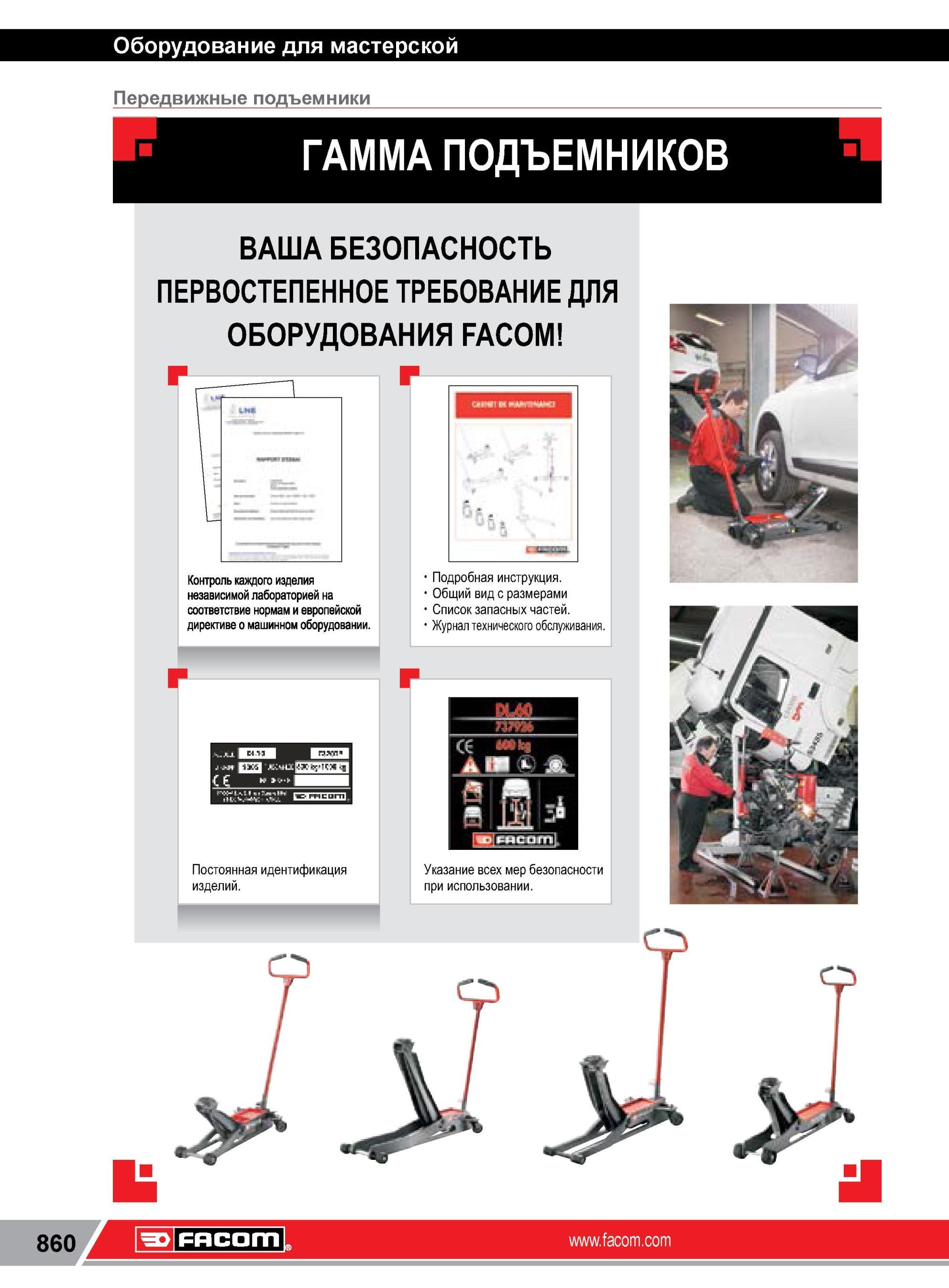 884 Передвижные подъемники Facom Контроль оборудования независимой лабораторией на соответствие нормам и европейской директиве о машинном оборудовании Обо Каталог FACOM 2014 Профессиональный слесарно-монтажный ручной инструмент Стр. 860