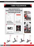 884 Передвижные подъемники Facom Контроль оборудования независимой лабораторией на соответствие нормам и европейской директиве о машинном оборудовании Обо Каталог FACOM 2014 Профессиональный слесарно-монтажный ручной инструмент Стр. 860