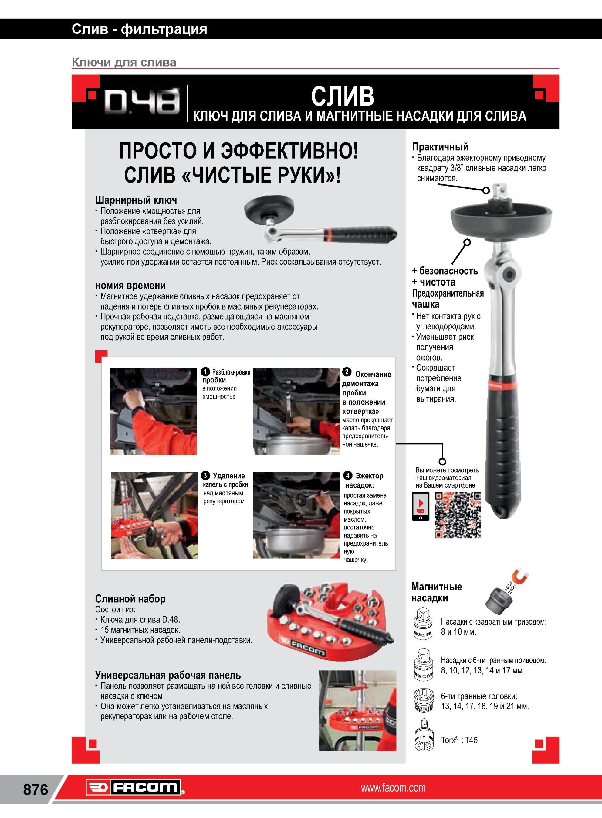 900 Шарнирный специальный ключ Facom для слива масла в автомобиле с предохранительной защитной чашкой Нет контакта рук механика с углеводородами Слив филь Каталог FACOM 2014 Профессиональный слесарно-монтажный ручной инструмент Стр. 876