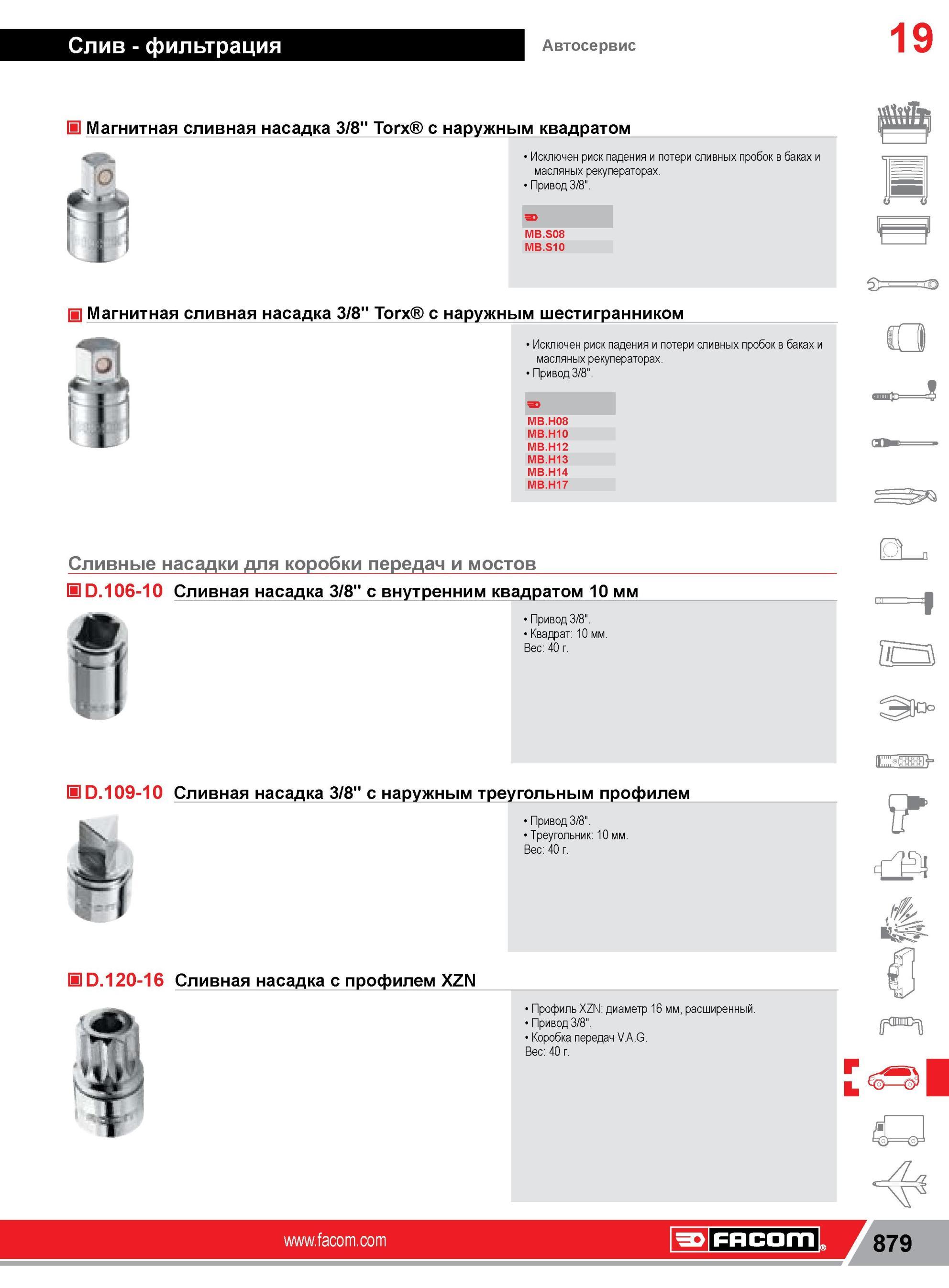 903 Магнитная сливная насадка Facom 3/8 Torx с наружным квадратом Исключен риск падения и потери сливных пробок в баках и масляных рекуператорах Привод 3/ Каталог FACOM 2014 Профессиональный слесарно-монтажный ручной инструмент Стр. 879