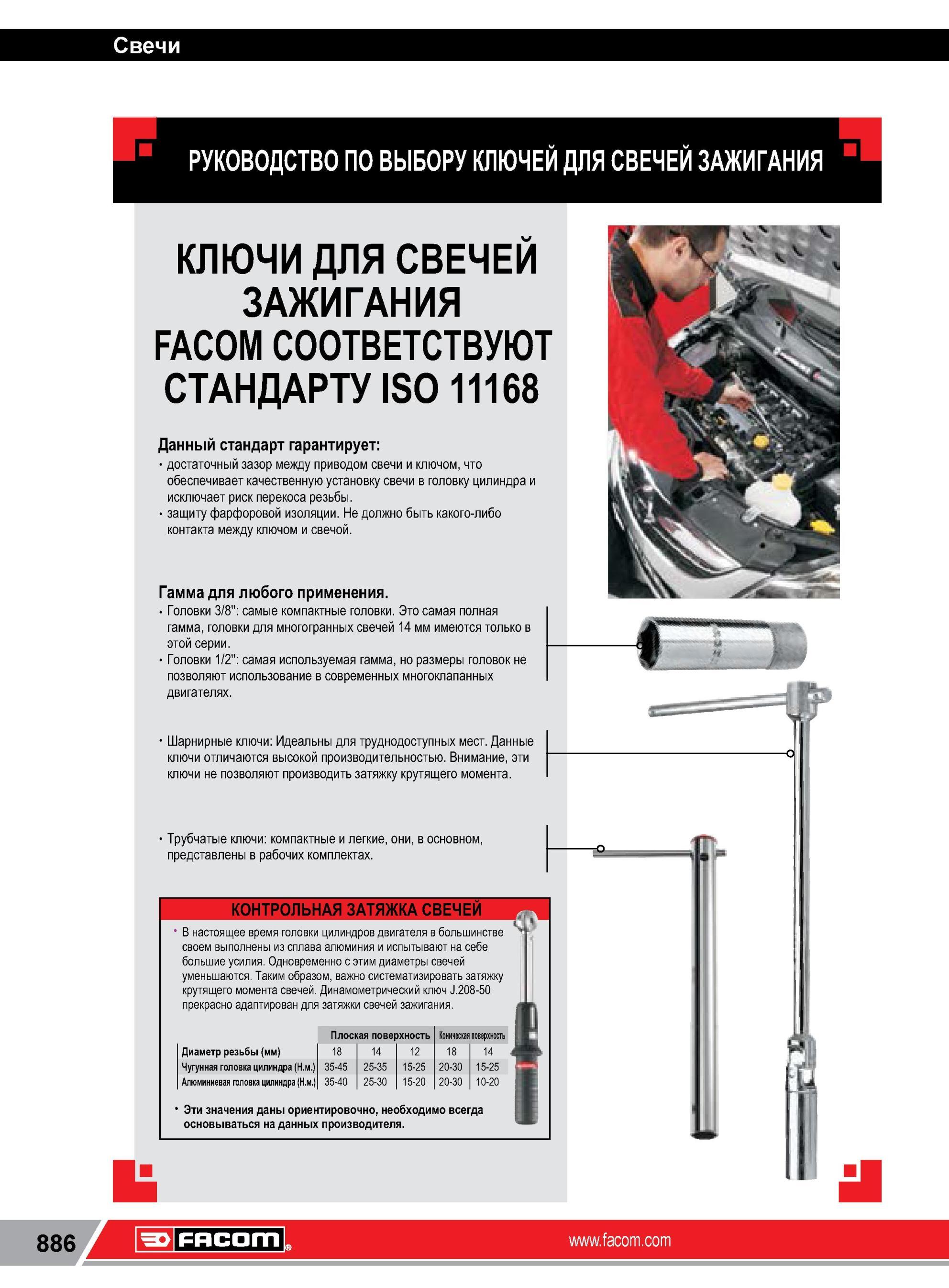 910 Специальные свечные ключи Facom Руководство по выбору автомобильного инструмента для определенного вида работ с автомобилем Инструмент соответствует I Каталог FACOM 2014 Профессиональный слесарно-монтажный ручной инструмент Стр. 886