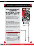 910 Специальные свечные ключи Facom Руководство по выбору автомобильного инструмента для определенного вида работ с автомобилем Инструмент соответствует I Каталог FACOM 2014 Профессиональный слесарно-монтажный ручной инструмент Стр. 886