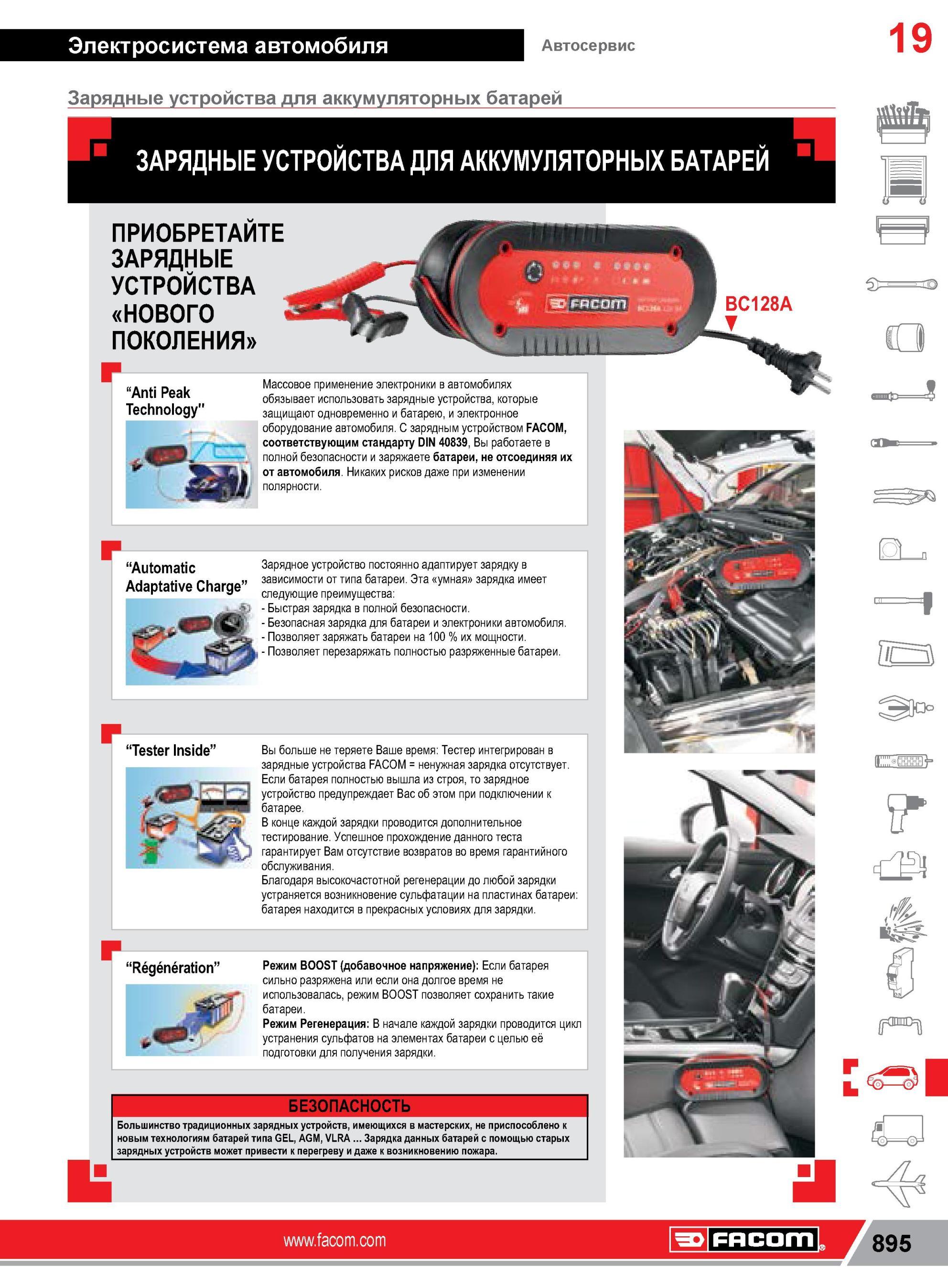919 Автомобильные зарядные устройства Facom нового поколения для аккумуляторных батарей Заряжаете батареи не отсоединяя их от автомобиля Электросистема ав Каталог FACOM 2014 Профессиональный слесарно-монтажный ручной инструмент Стр. 895