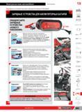 919 Автомобильные зарядные устройства Facom нового поколения для аккумуляторных батарей Заряжаете батареи не отсоединяя их от автомобиля Электросистема ав Каталог FACOM 2014 Профессиональный слесарно-монтажный ручной инструмент Стр. 895