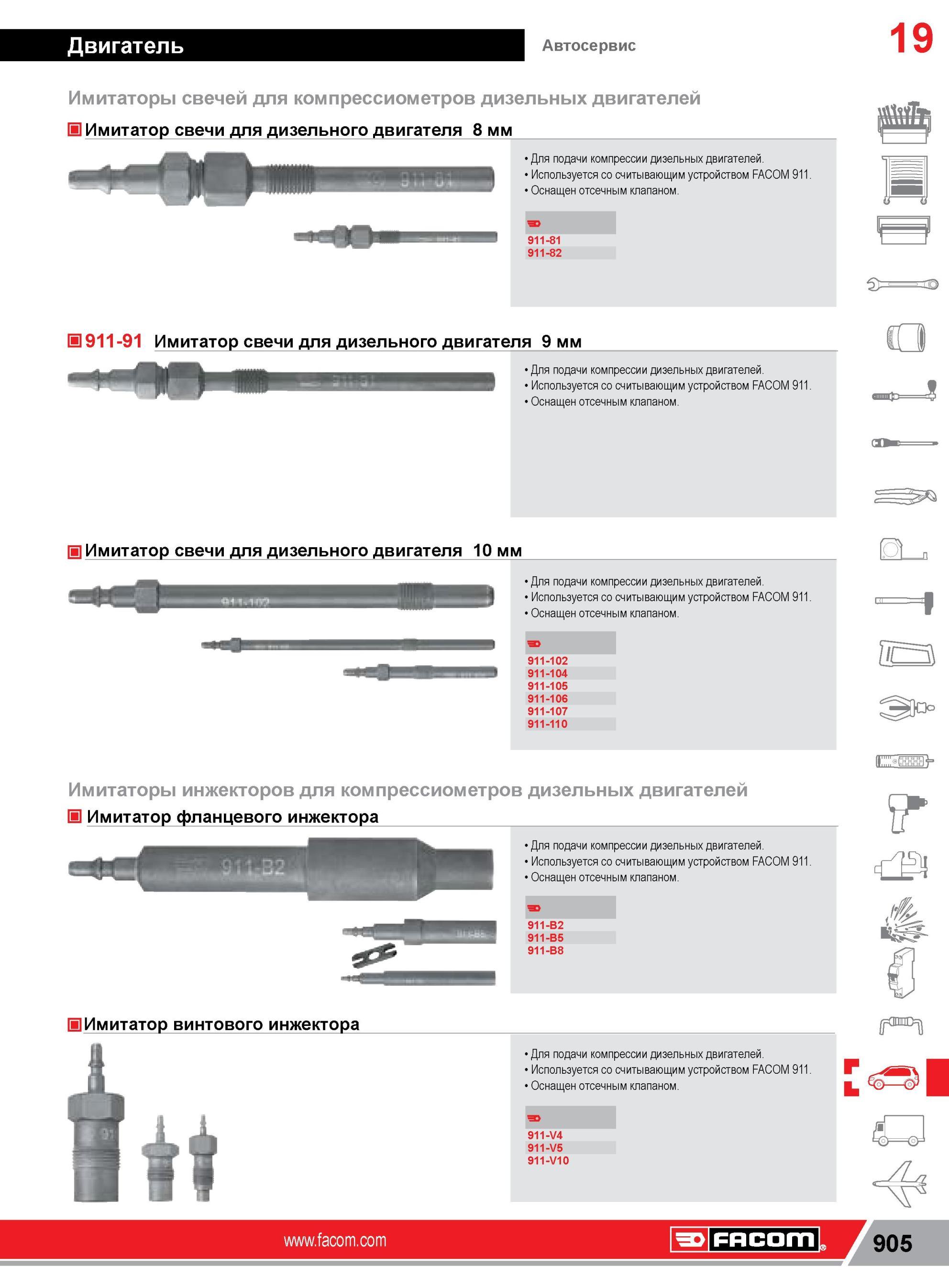 929 Имитатор свечи Facom для дизельного двигателя 8 мм Для подачи компрессии дизельных двигателей Используется считывающим устройством FACOM 911 Оснащен о Каталог FACOM 2014 Профессиональный слесарно-монтажный ручной инструмент Стр. 905