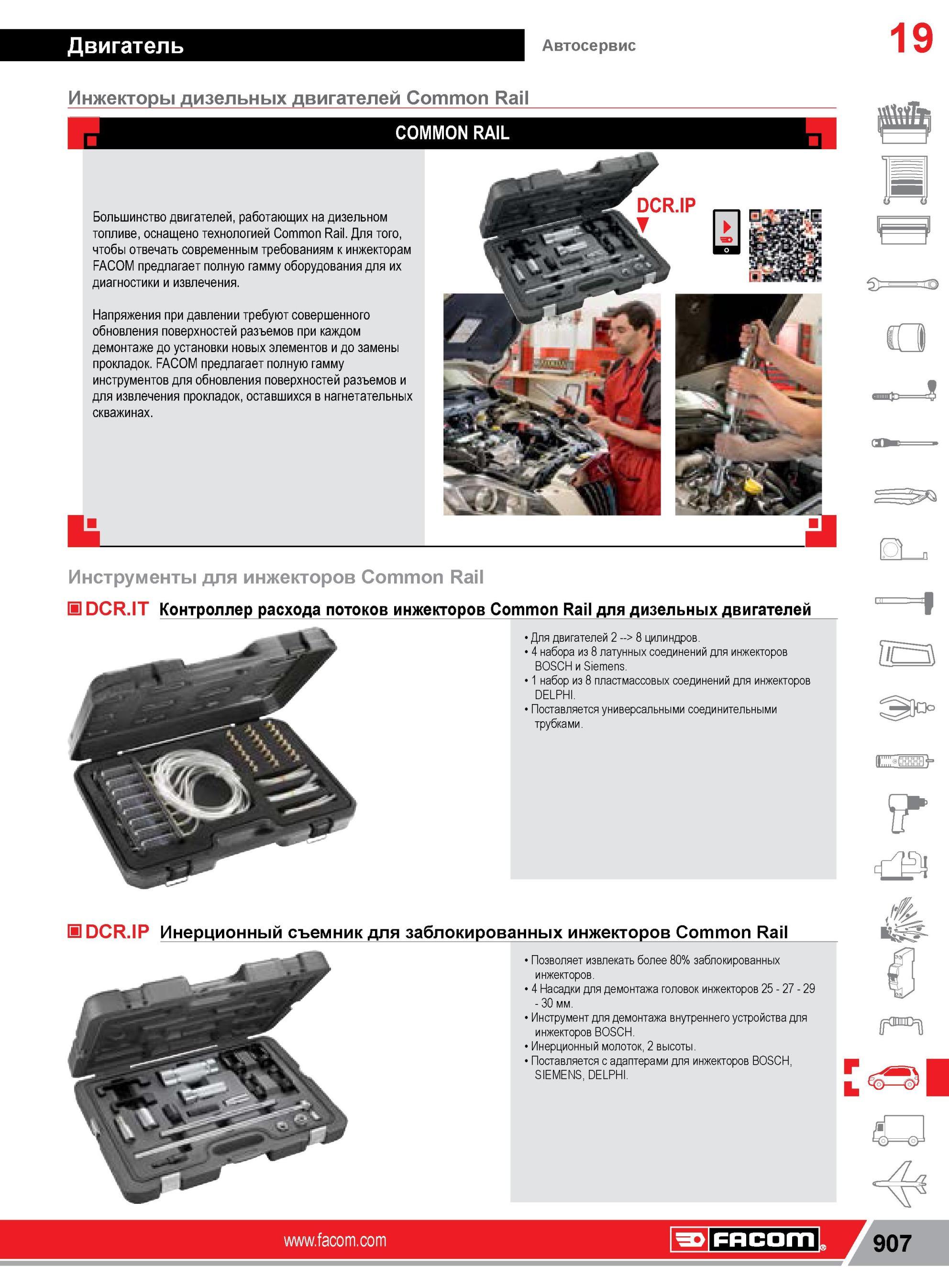 931 Инжекторы Facom дизельных двигателей Common RaN COMMON RAIL Большинство двигателей, работающих на дизельном топливе, оснащено технологией Common Rail Каталог FACOM 2014 Профессиональный слесарно-монтажный ручной инструмент Стр. 907