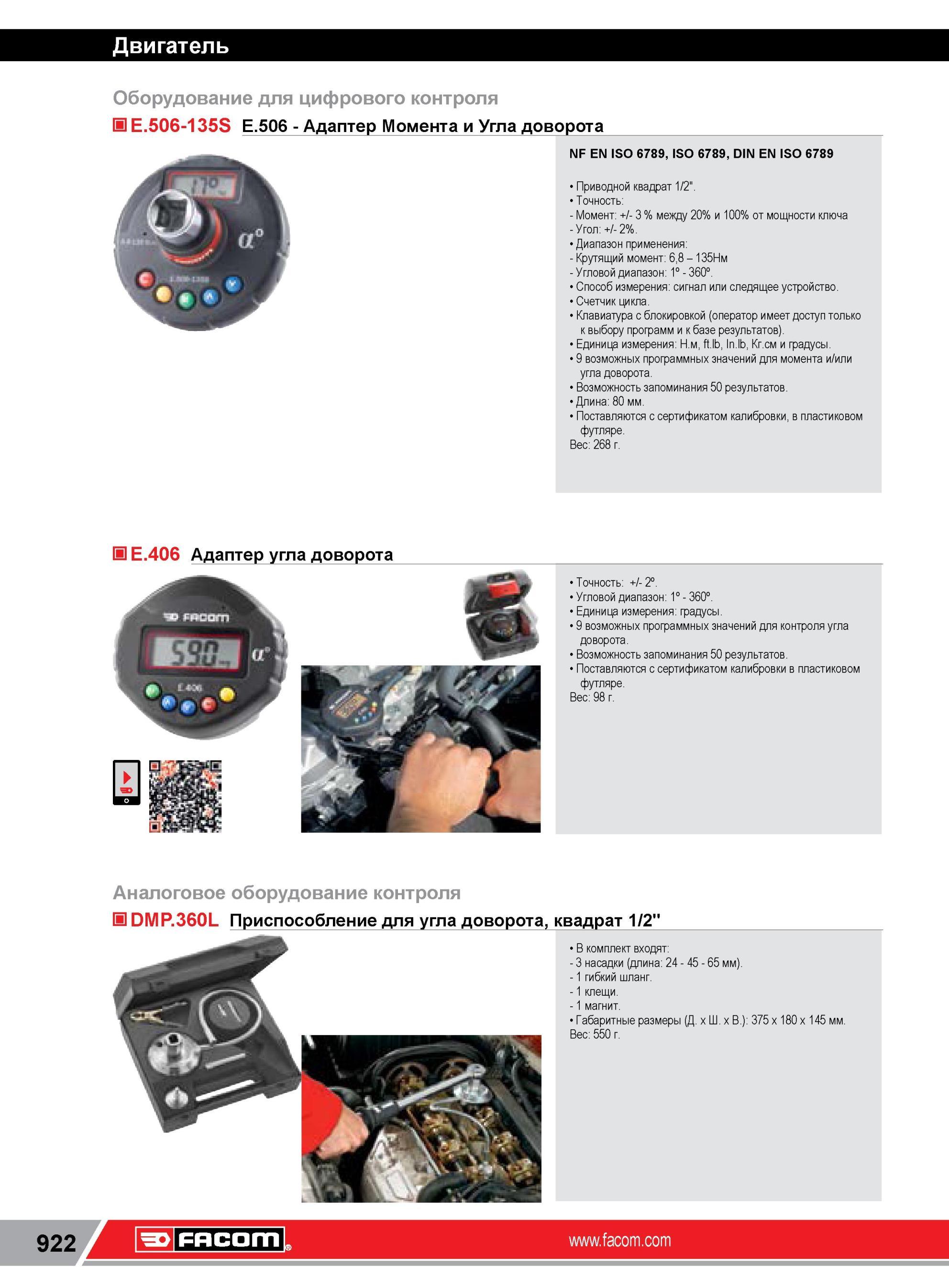 946 E 506-135S Е 506 Адаптер Facom Момента и Угла доворота NF EN ISO 6789, ISO 6789, DIN EN ISO 6789 Приводной квадрат 1/2 Точность Момент +/- 3 % между 2 Каталог FACOM 2014 Профессиональный слесарно-монтажный ручной инструмент Стр. 922
