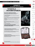 951 СЕРИЯ DT РЕГУЛИРОВКА ГАЗОРАСПРЕДЕЛЕНИЯ ТОЧНОСТЬ И ЭКОНОМИЯ ВРЕМЕНИ ДЛЯ точной и надежнои регулировки Современные многокпапанные бензиновые и дизельные Каталог FACOM 2014 Профессиональный слесарно-монтажный ручной инструмент Стр. 927