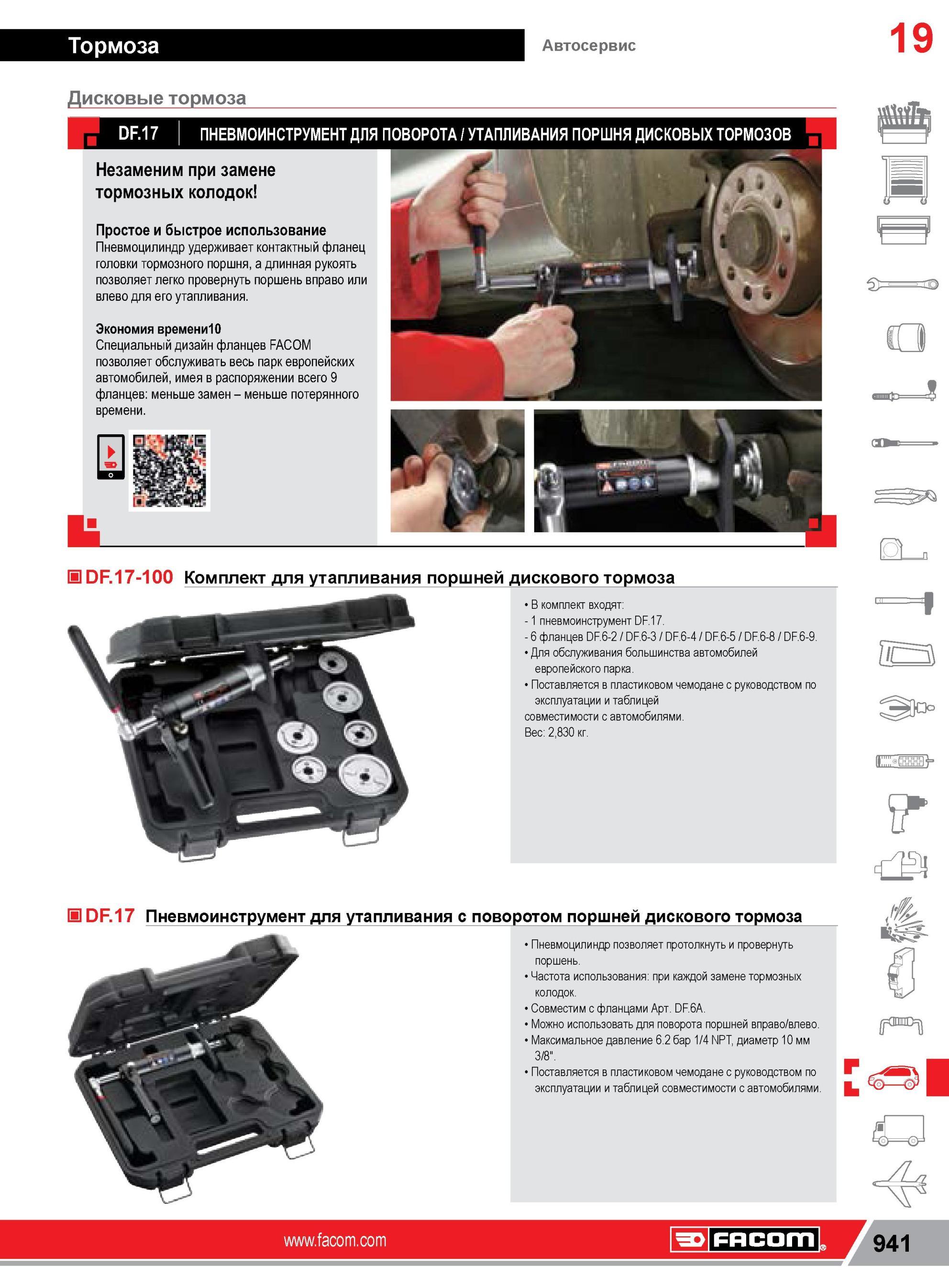 965 ПНЕВМОИНСТРУМЕНТ FACOM ДЛЯ ПОВОРОТА УТАПЛИВАНИЯ ПОРШНЯ ДИСКОВЫХ ТОРМОЗОВ Незаменим при замене тормозных колодок Простое и быстрое использование Пневмо Каталог FACOM 2014 Профессиональный слесарно-монтажный ручной инструмент Стр. 941