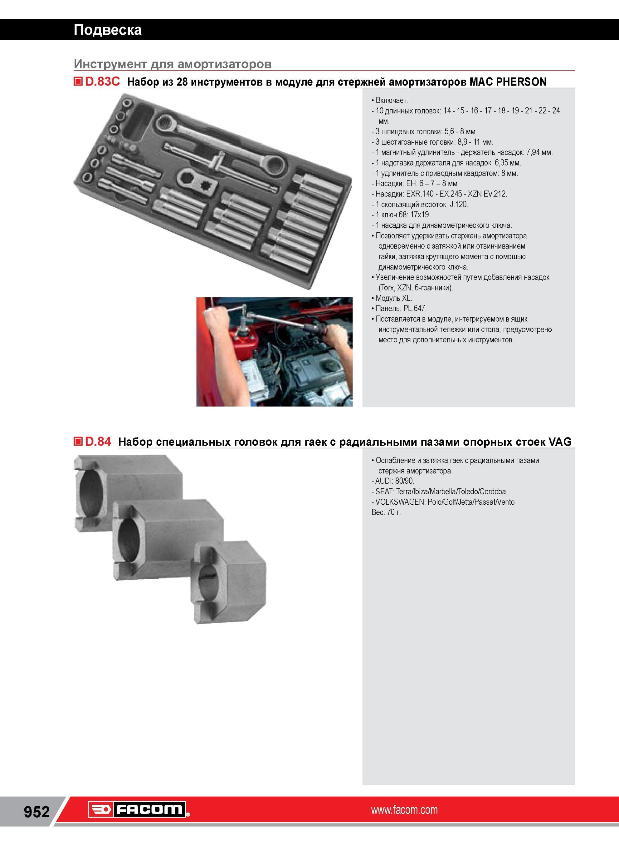 976 D 83C Набор из 28 инструментов Facom в модуле для стержней амортизаторов МAC PHERSON Включает 10 длинных головок 14 15 16 17 18 19 21 22 24 мм 3 шлице Каталог FACOM 2014 Профессиональный слесарно-монтажный ручной инструмент Стр. 952
