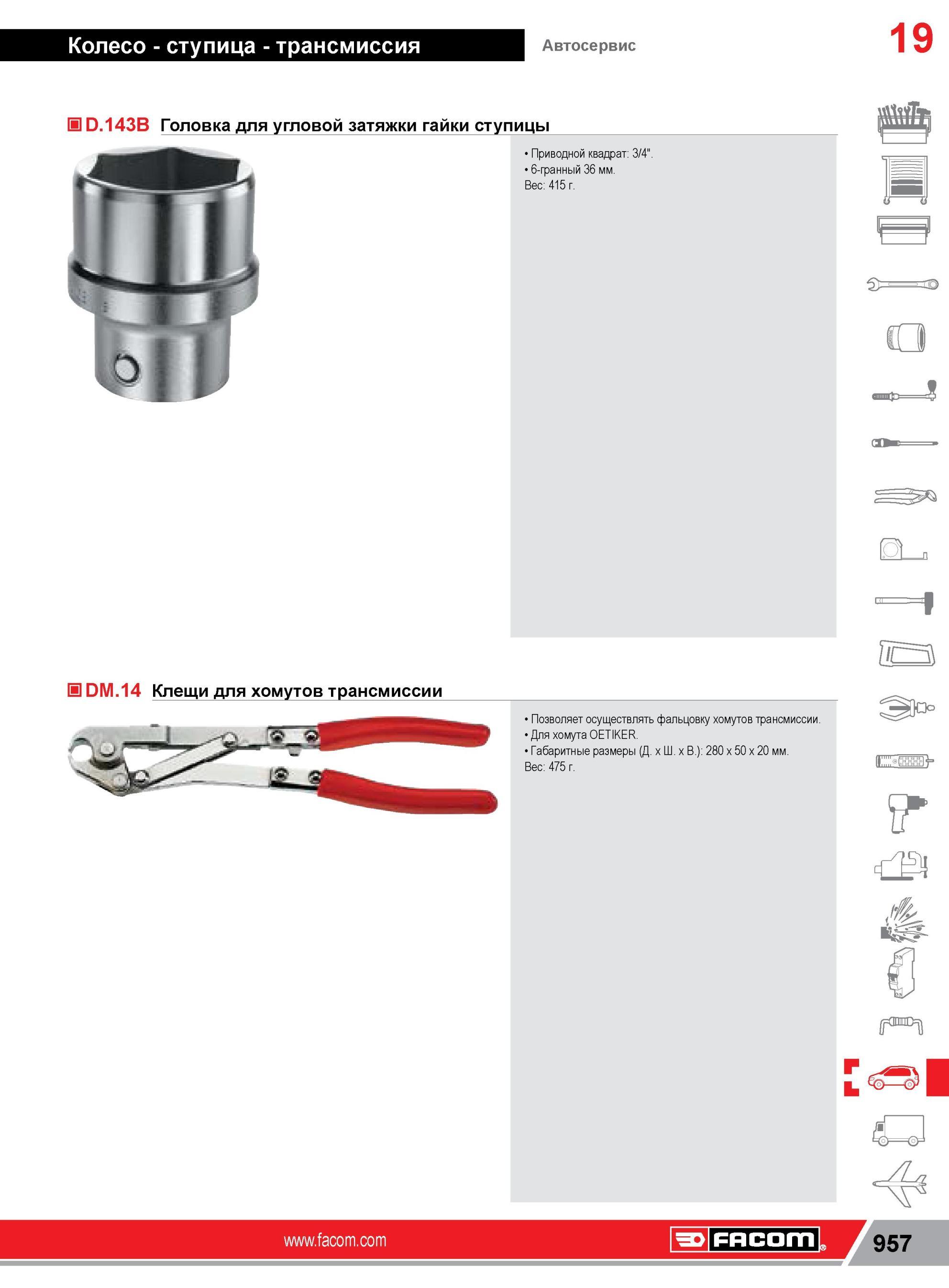 981 D 143B Головка Facom для угловой затяжки гайки ступицы Приводной квадрат 3/4” 6-гранный 36 мм Вес 415 г IS DM 14 Клещи для хомутов трансмиссии Позволя Каталог FACOM 2014 Профессиональный слесарно-монтажный ручной инструмент Стр. 957