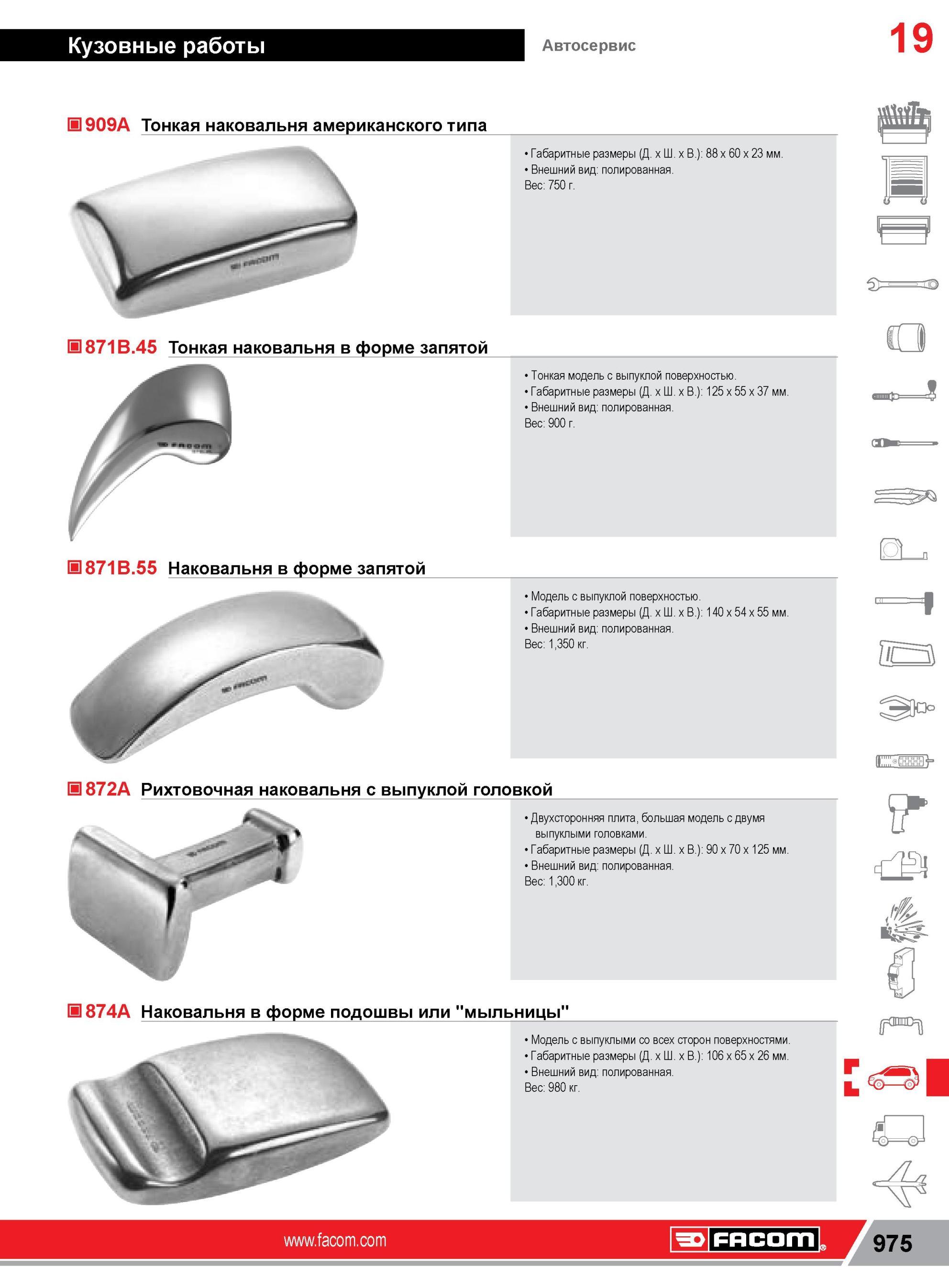 999 Тонкая наковальня Facom американского типа Габаритные размеры (Д х Ш х В ) 88 x 60 x 23 мм Внешний вид полированная Вес 750 г D871B 45 Тонкая наковаль Каталог FACOM 2014 Профессиональный слесарно-монтажный ручной инструмент Стр. 975