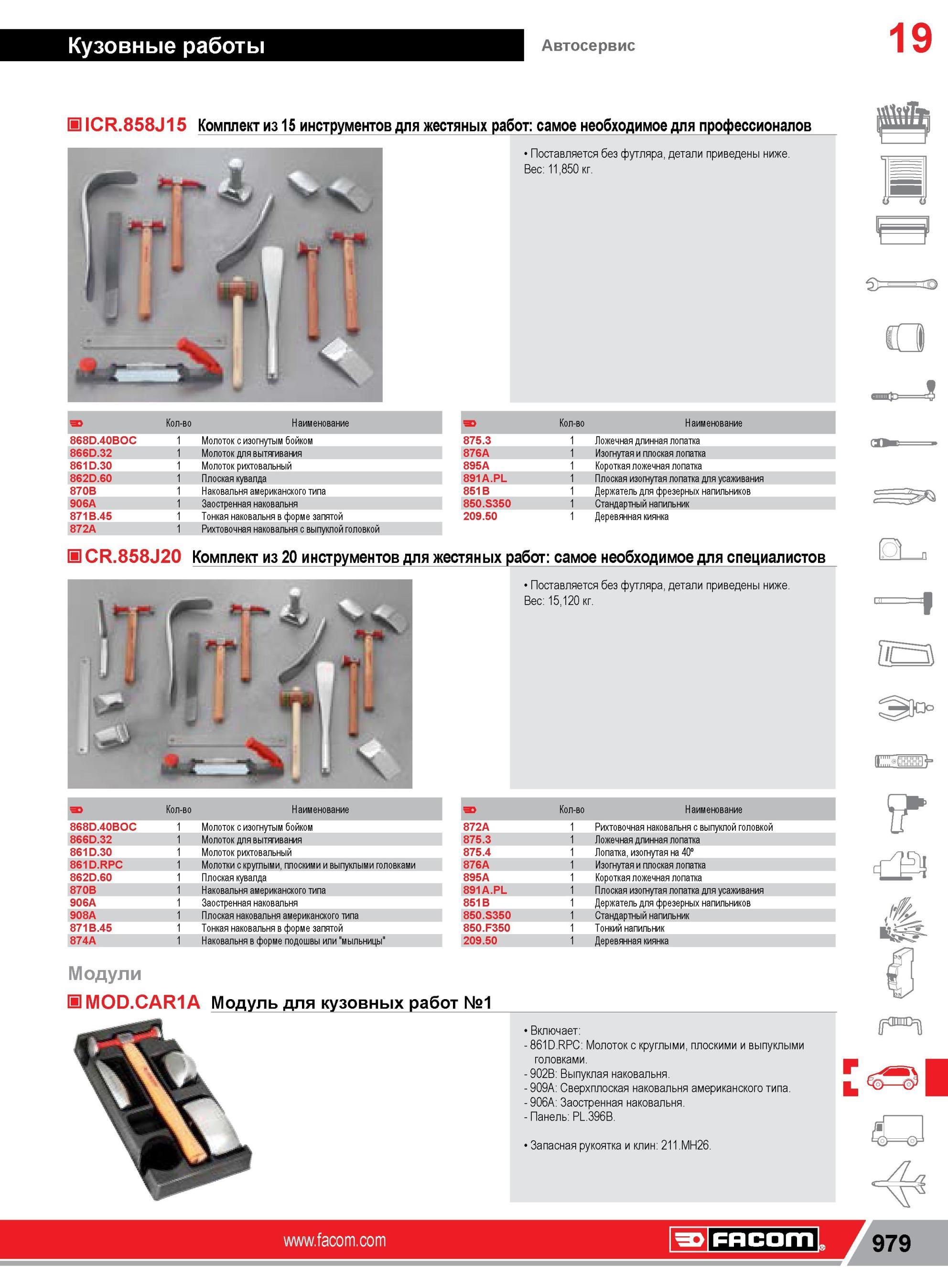 1003 ICR 858J15 Комплект из 15 инструментов Facom для жестяных работ самое необходимое для профессионалов Поставляется без футляра, детали приведены ниже В Каталог FACOM 2014 Профессиональный слесарно-монтажный ручной инструмент Стр. 979