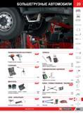 1013 Автомобильный инструмент Facom для большегрузных грузовиков Подробное содержание раздела промышленного каталога Съемники Пневматический инструмент БОЛ Каталог FACOM 2014 Профессиональный слесарно-монтажный ручной инструмент Стр. 989
