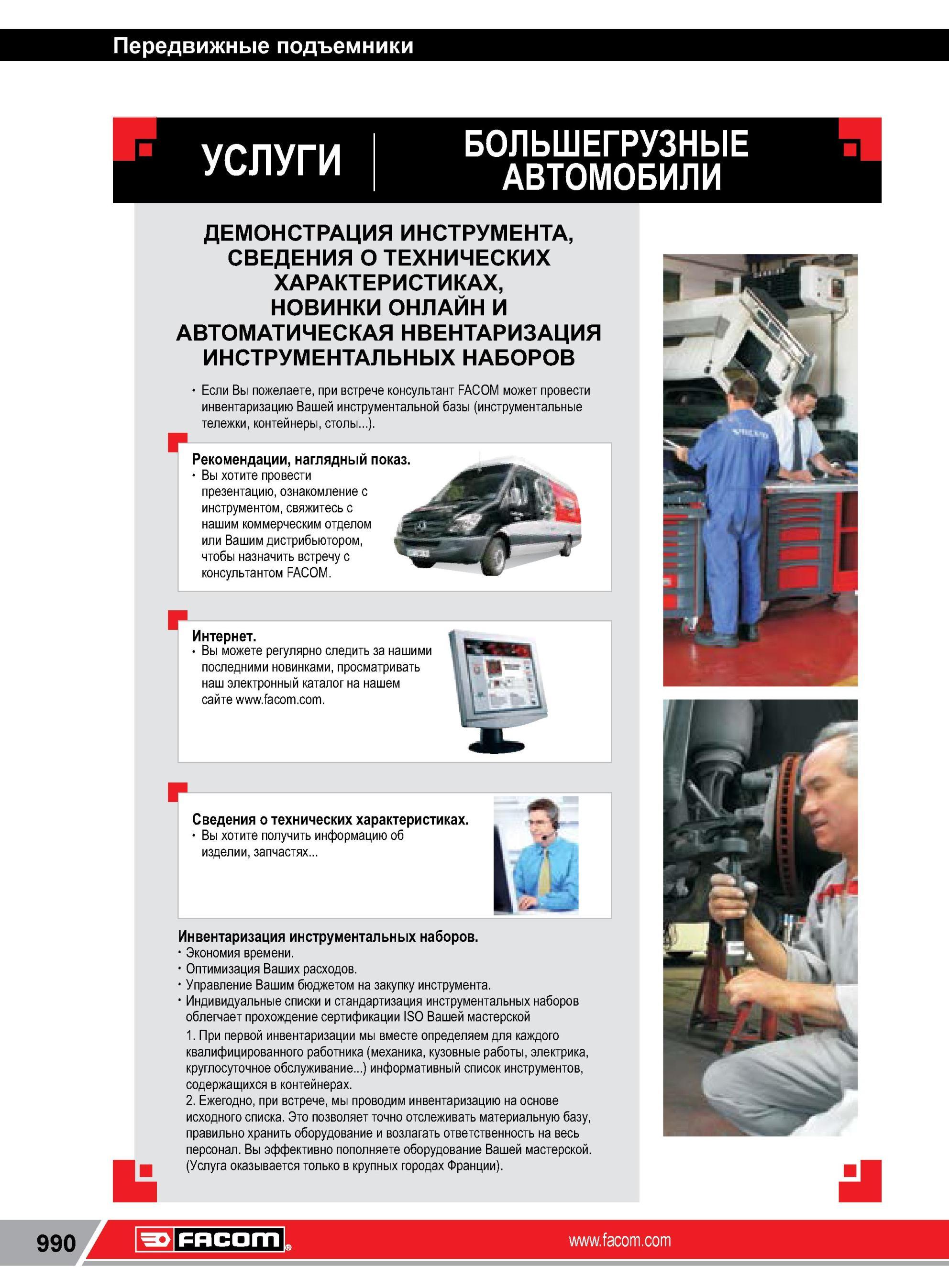 1014 Передвижные подъемники FACOM УСЛУГИ БОЛЬШЕГРУЗНЫЕ АВТОМОБИЛИ ДЕМОНСТРАЦИЯ ИНСТРУМЕНТА, СВЕДЕНИЯ О ТЕХНИЧЕСКИХ ХАРАКТЕРИСТИКАХ, НОВИНКИ ОНЛАЙН И АВТОМА Каталог FACOM 2014 Профессиональный слесарно-монтажный ручной инструмент Стр. 990