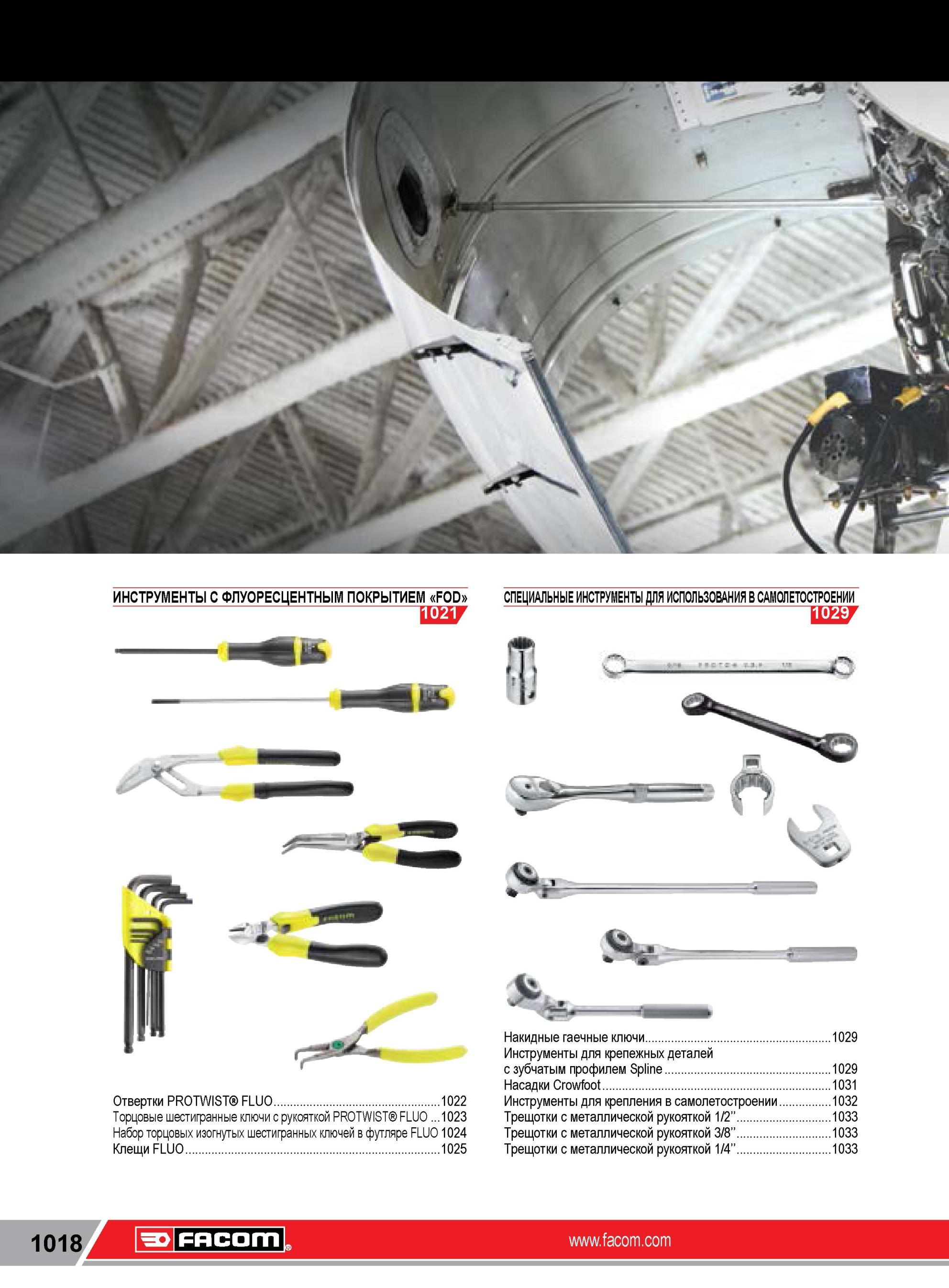 1042 ИНСТРУМЕНТЫ FACOM С ФЛУОРЕСЦЕНТНЫМ ПОКРЫТИЕМ FOD 1021J Отвертки PROTWIST FLUO 1022 Торцовые шестигранные ключи с рукояткой PROTWIST FLUO 1023 Набор то Каталог FACOM 2014 Профессиональный слесарно-монтажный ручной инструмент Стр. 1018
