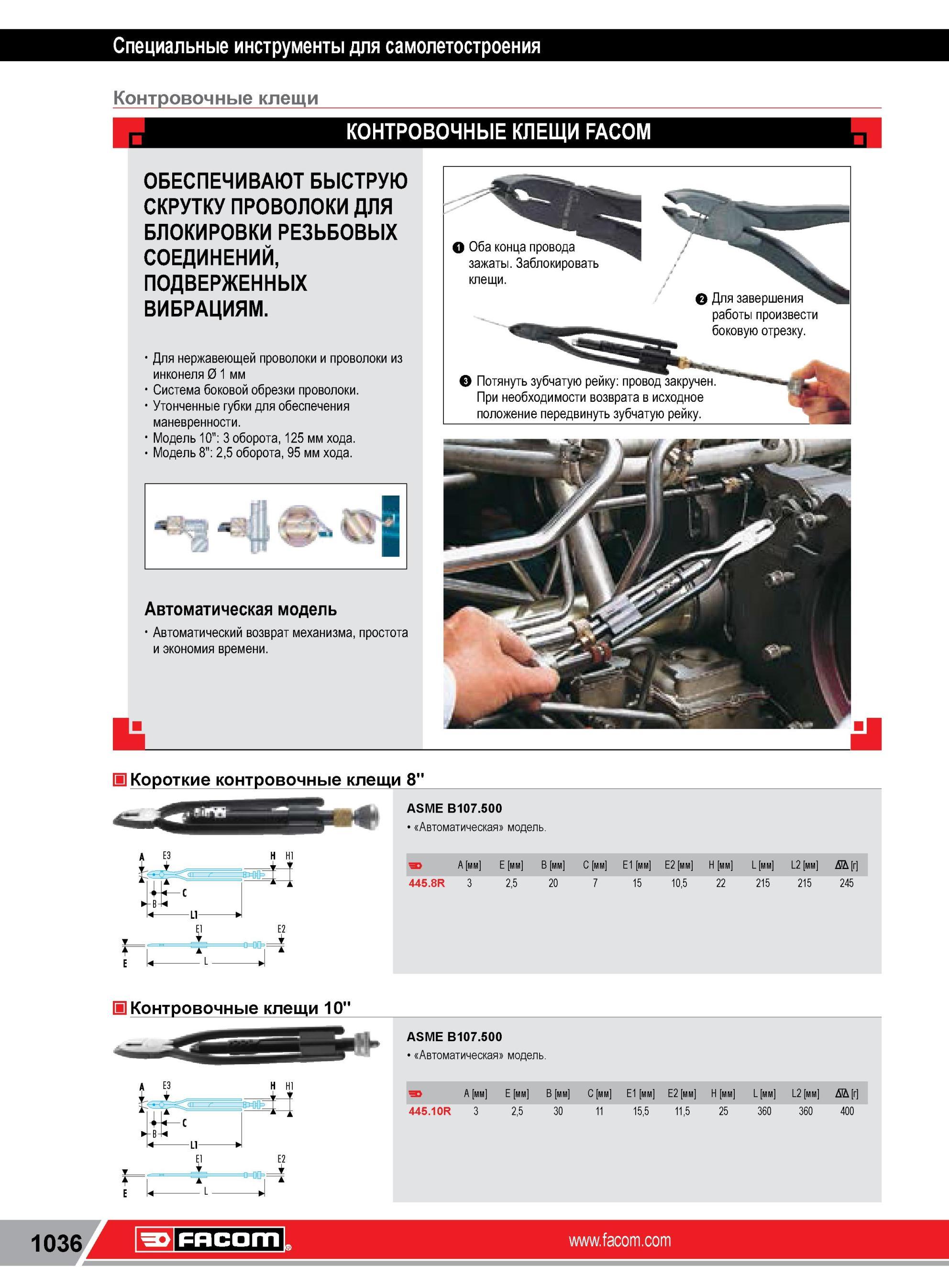 1060 КОНТРОВОЧНЫЕ КЛЕЩИ FACOM ОБЕСПЕЧИВАЮТ БЫСТРУЮ СКРУТКУ ПРОВОЛОКИ ДЛЯ БЛОКИРОВКИ РЕЗЬБОВЫХ СОЕДИНЕНИЙ, ПОДВЕРЖЕННЫХ ВИБРАЦИЯМ Для нержавеющей проволоки Каталог FACOM 2014 Профессиональный слесарно-монтажный ручной инструмент Стр. 1036