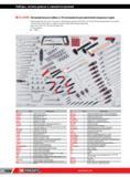 1062 Специальные инструментальные наборы Facom из 153 инструментов для двигателей самолетов Разработан для полного технического обслуживания двигателей SNE Каталог FACOM 2014 Профессиональный слесарно-монтажный ручной инструмент Стр. 1038