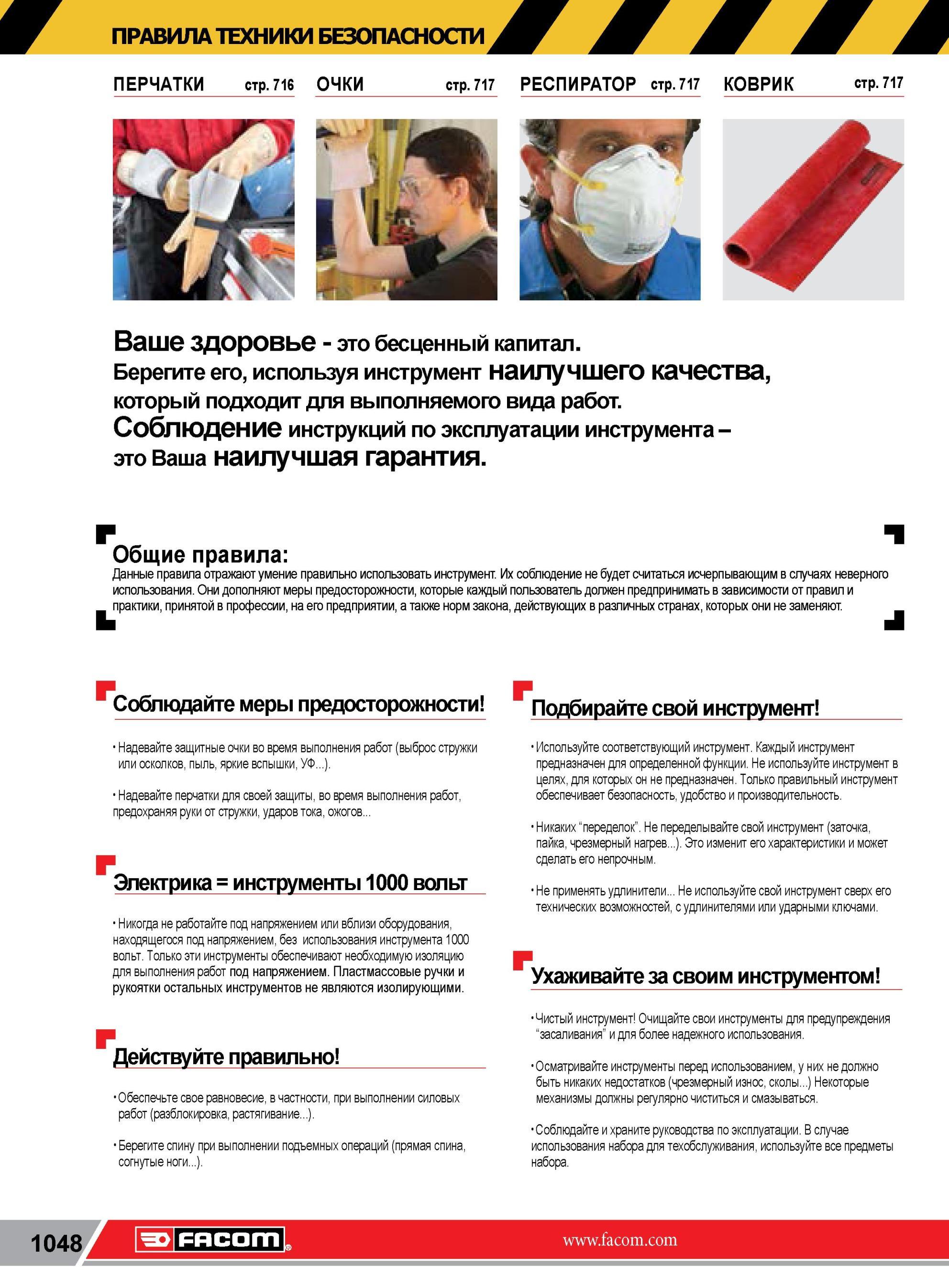 1072 Общие правила техники безопасности при работе с ручным и механизированным инструментом Надевайте защитные очки и перчатки Подбирайте правильно инструм Каталог FACOM 2014 Профессиональный слесарно-монтажный ручной инструмент Стр. 1048