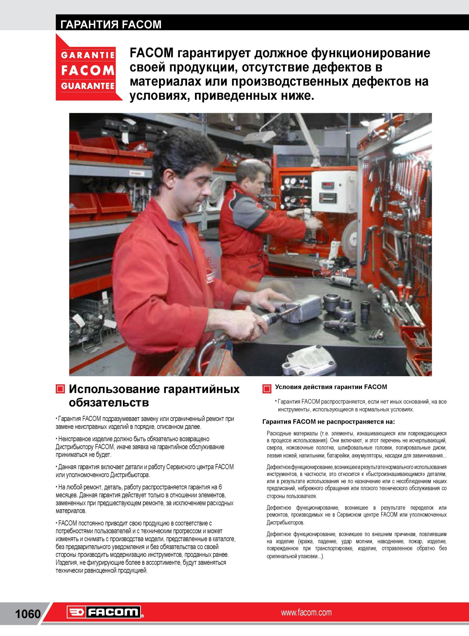 1084 ГАРАНТИЯ GUARANTEE FACOM гарантирует должное функционирование своей продукции, отсутствие дефектов в материалах или производственных дефектов на l усл Каталог FACOM 2014 Профессиональный слесарно-монтажный ручной инструмент Стр. 1060