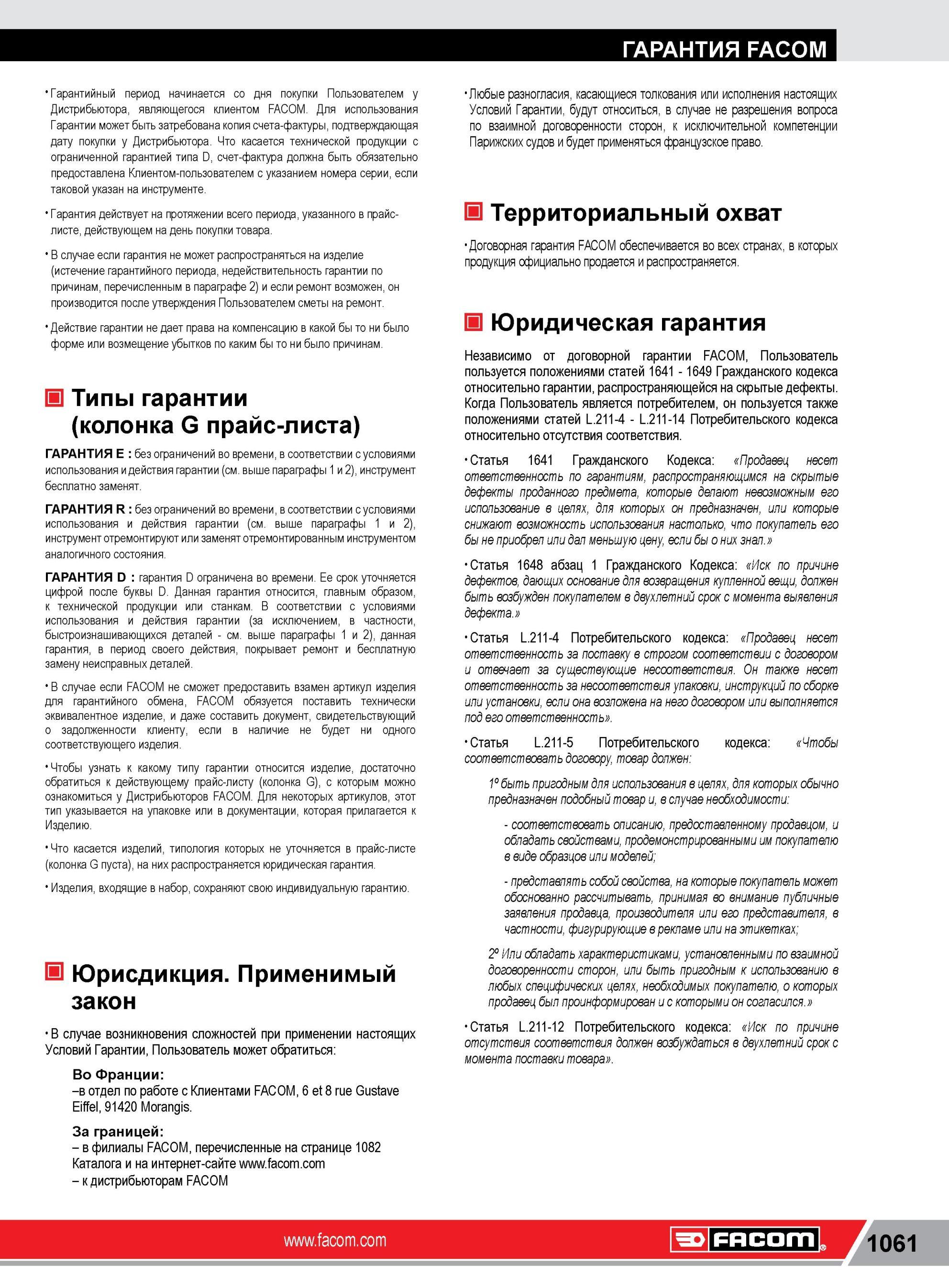1085 ГАРАНТИЯ FACOM Гарантийный период начинается дня покупки Пользователем у Дистрибьютора, являющегося клиентом FACOM Для использования Гарантии может бы Каталог FACOM 2014 Профессиональный слесарно-монтажный ручной инструмент Стр. 1061