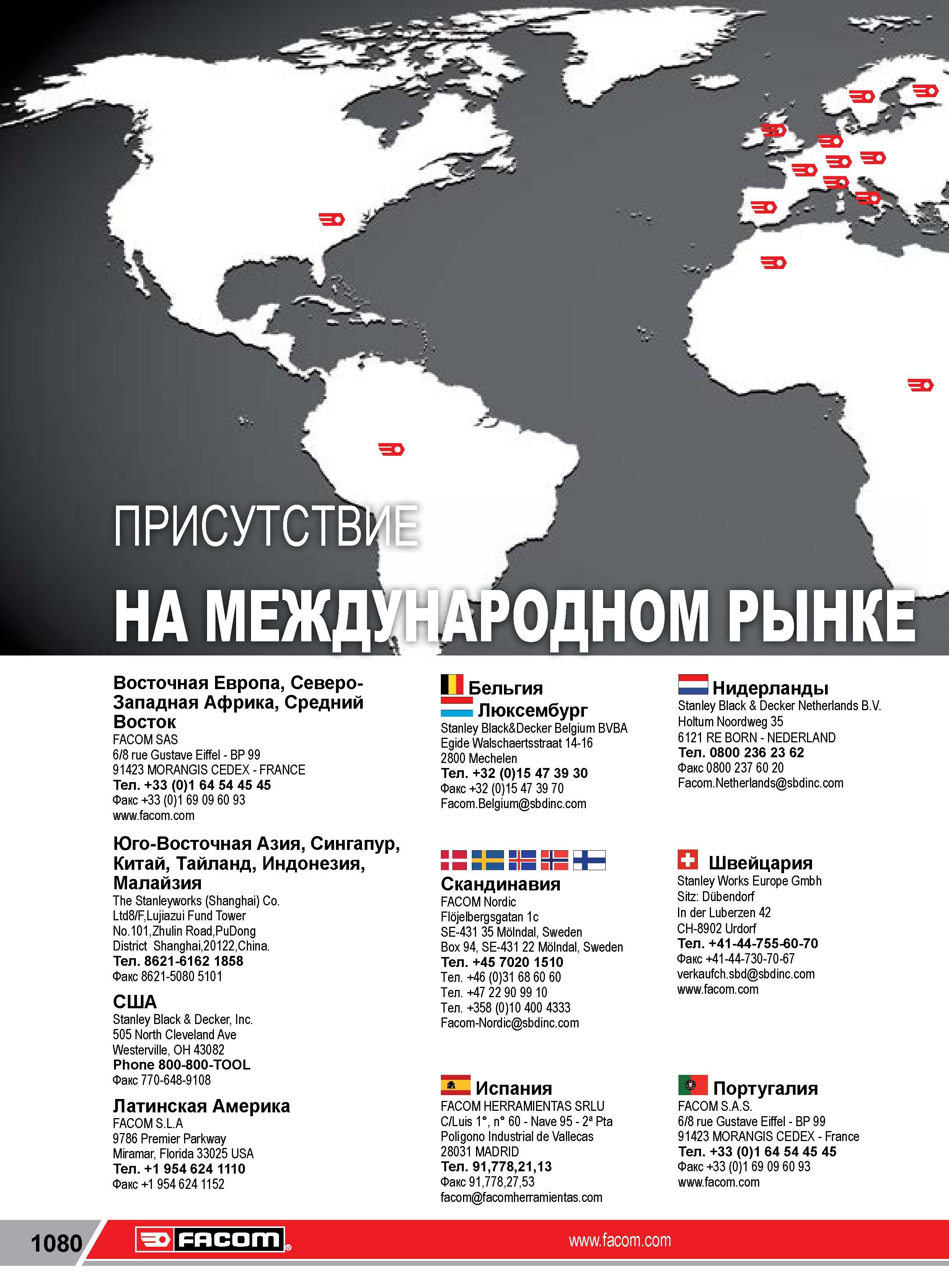 1104 Профессиональный инструмент Facom Присутствие на международном рынке Адреса представительств Контактная информация в Европе Испания Португалия Нидерла Каталог FACOM 2014 Профессиональный слесарно-монтажный ручной инструмент Стр. 1080