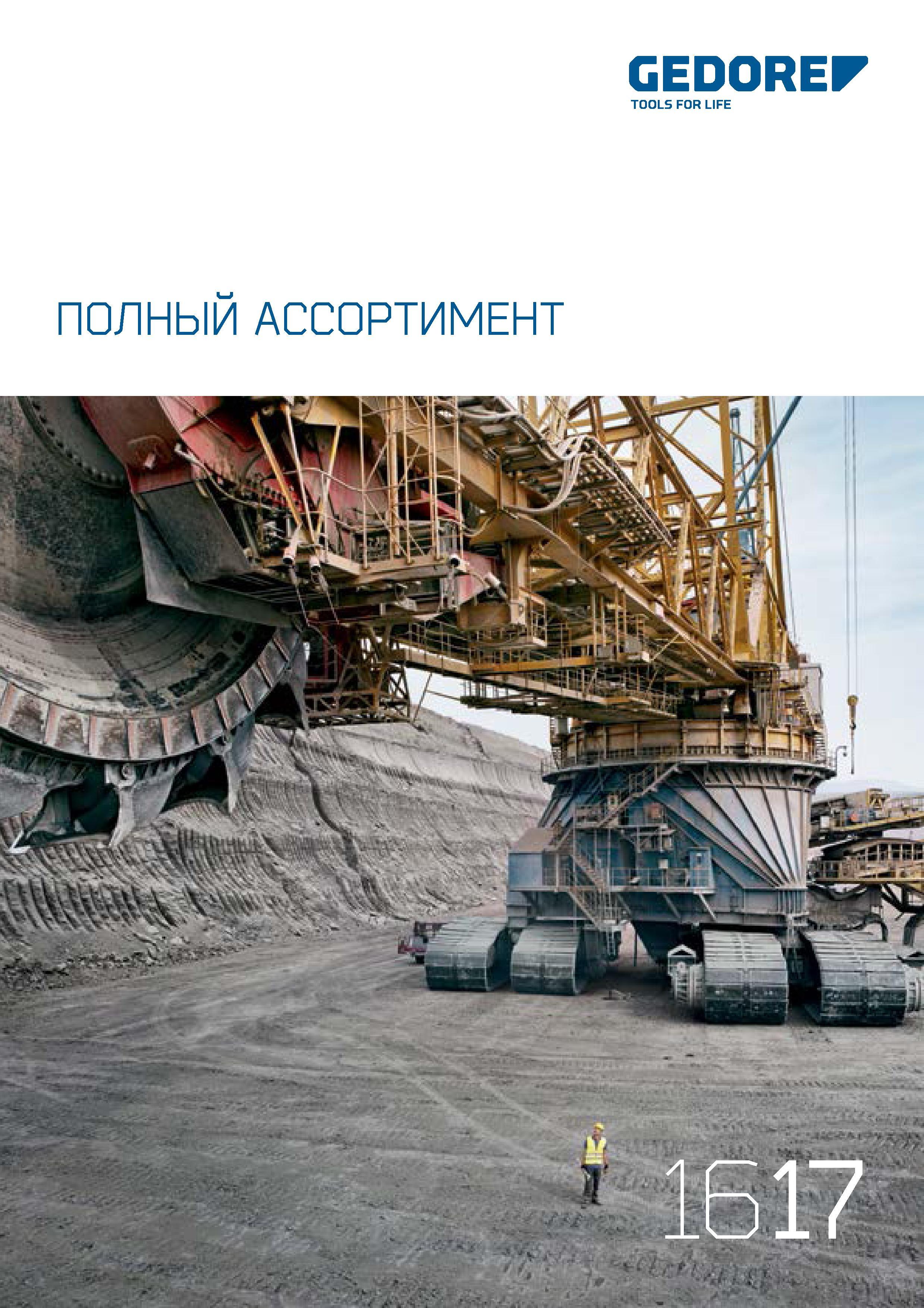 1 ﻿Лицевая сторона обложки каталога инструментов Gedore 2016 - 2017 на русском языке Наборы Торцевые головки Динамометрические ключи Съемники Отвертки Каталог GEDORE 2016 Слесарный ручной инструмент Ключи гаечные Головки торцевые в наборах Отвертки Плоскогубцы Клещи Съемники Молотки Специнструмент Оборудование Стр. 