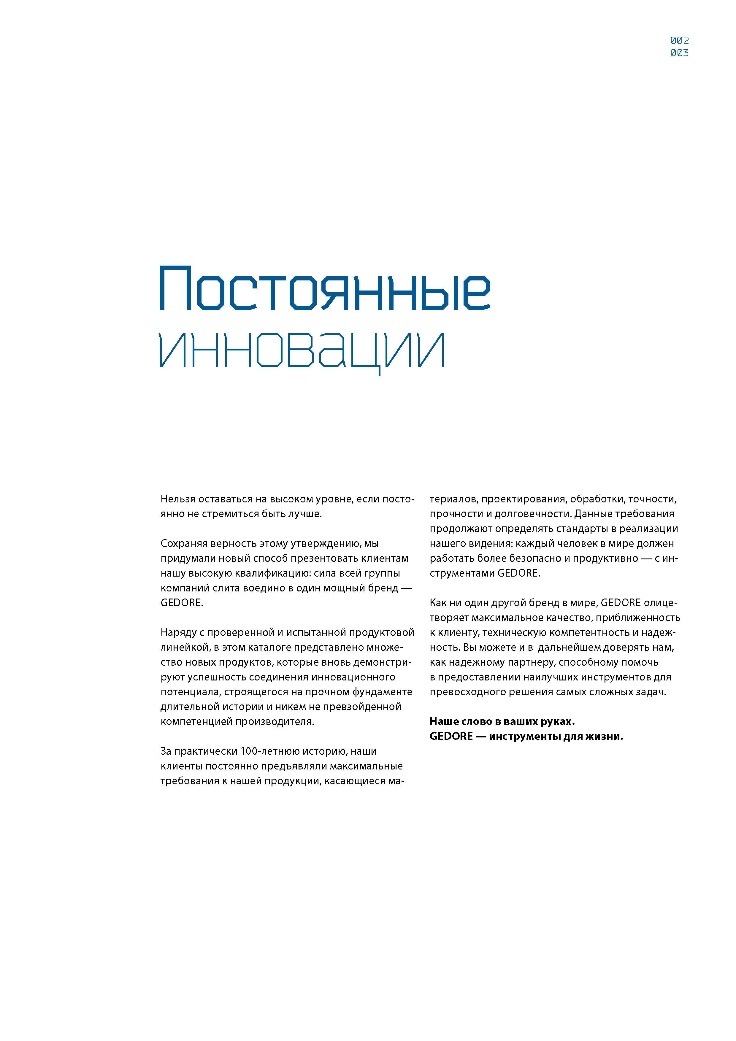 3 Инструменты GEDORE для жизни Постоянные инновации Нельзя оставаться на высоком уровне, если постоянно не стремиться быть лучше Каталог GEDORE 2016 Слесарный ручной инструмент Ключи гаечные Головки торцевые в наборах Отвертки Плоскогубцы Клещи Съемники Молотки Специнструмент Оборудование Стр. 003