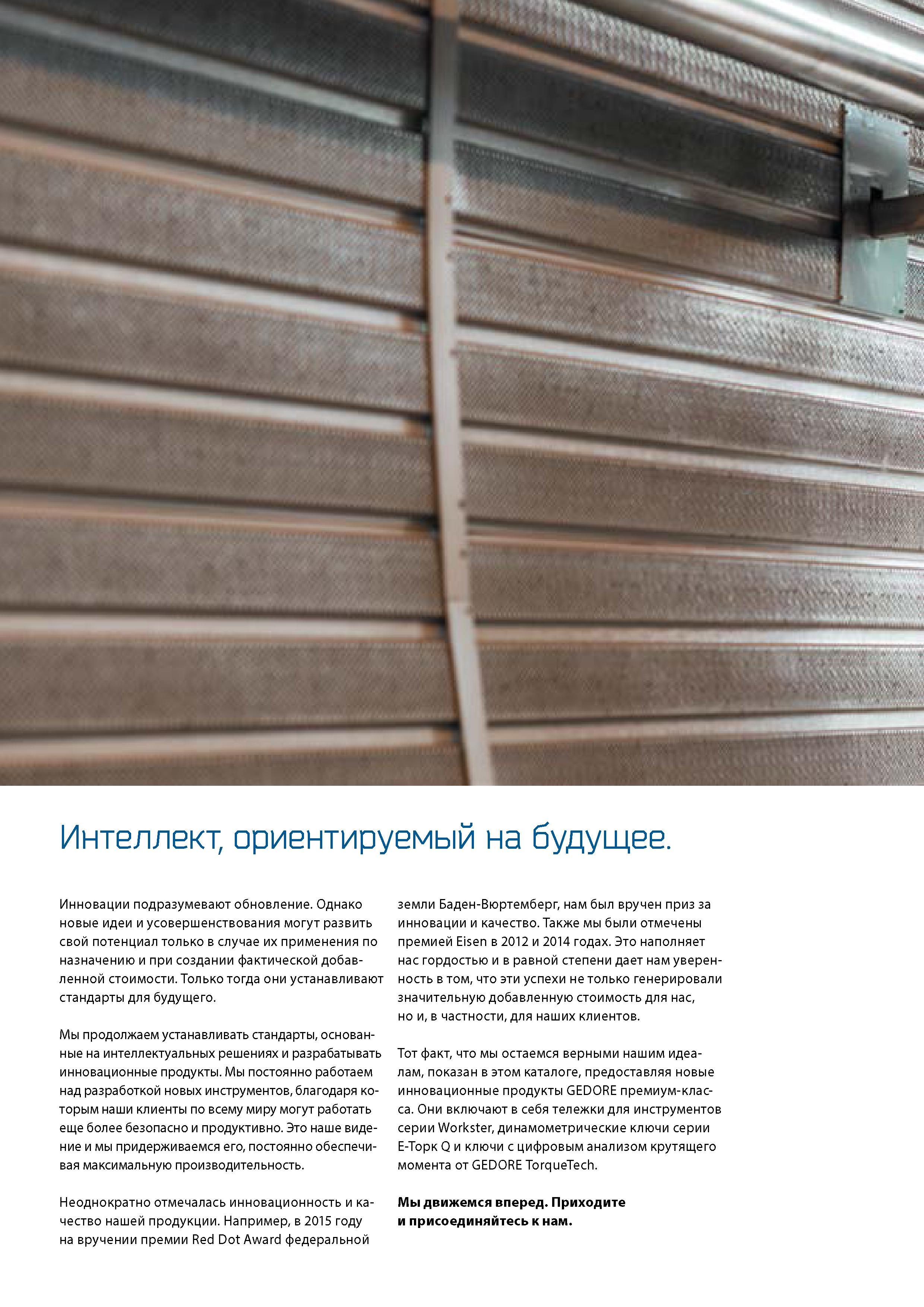 6 Инструмент GEDORE премиум-класса Тележки для инструментов серии Workster Динамометрические ключи серии E-Торк Q и ключи с цифровым анализом Каталог GEDORE 2016 Слесарный ручной инструмент Ключи гаечные Головки торцевые в наборах Отвертки Плоскогубцы Клещи Съемники Молотки Специнструмент Оборудование Стр. 006