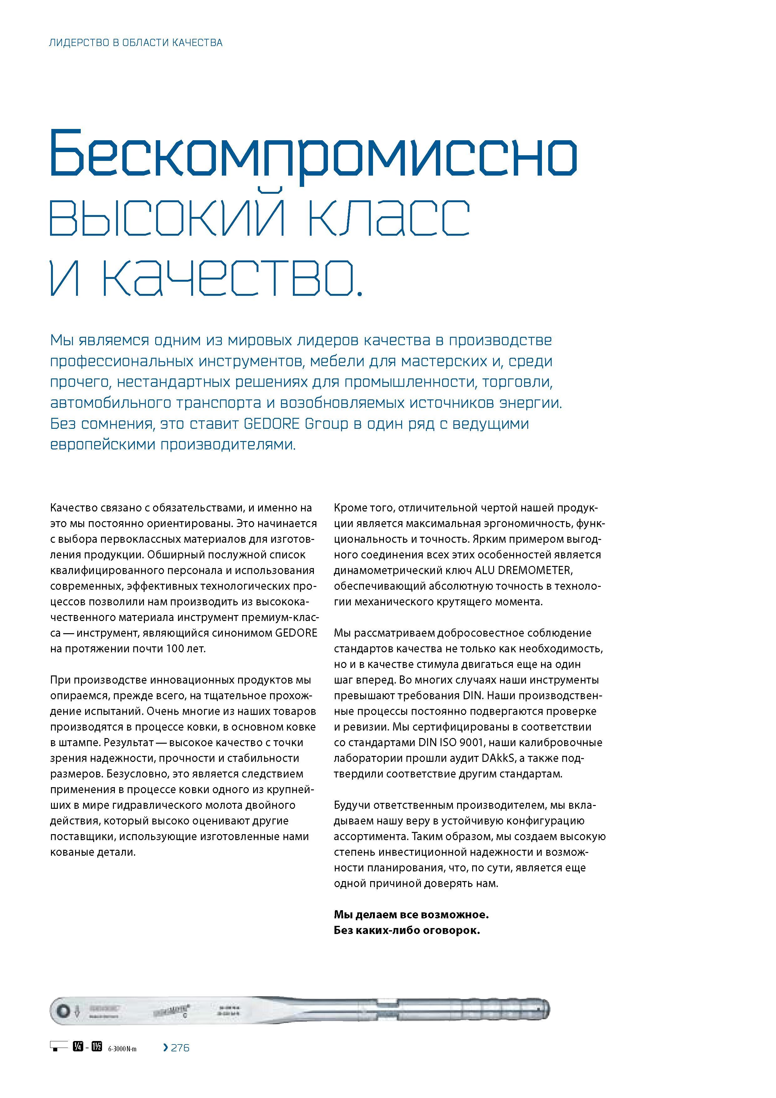8 ЛИДЕРСТВО В ОБЛАСТИ КАЧЕСТВА Бескомпромиссно высокий класс и качество Мы являемся одним из мировых лидеров качества в производстве профессиональн Каталог GEDORE 2016 Слесарный ручной инструмент Ключи гаечные Головки торцевые в наборах Отвертки Плоскогубцы Клещи Съемники Молотки Специнструмент Оборудование Стр. 008