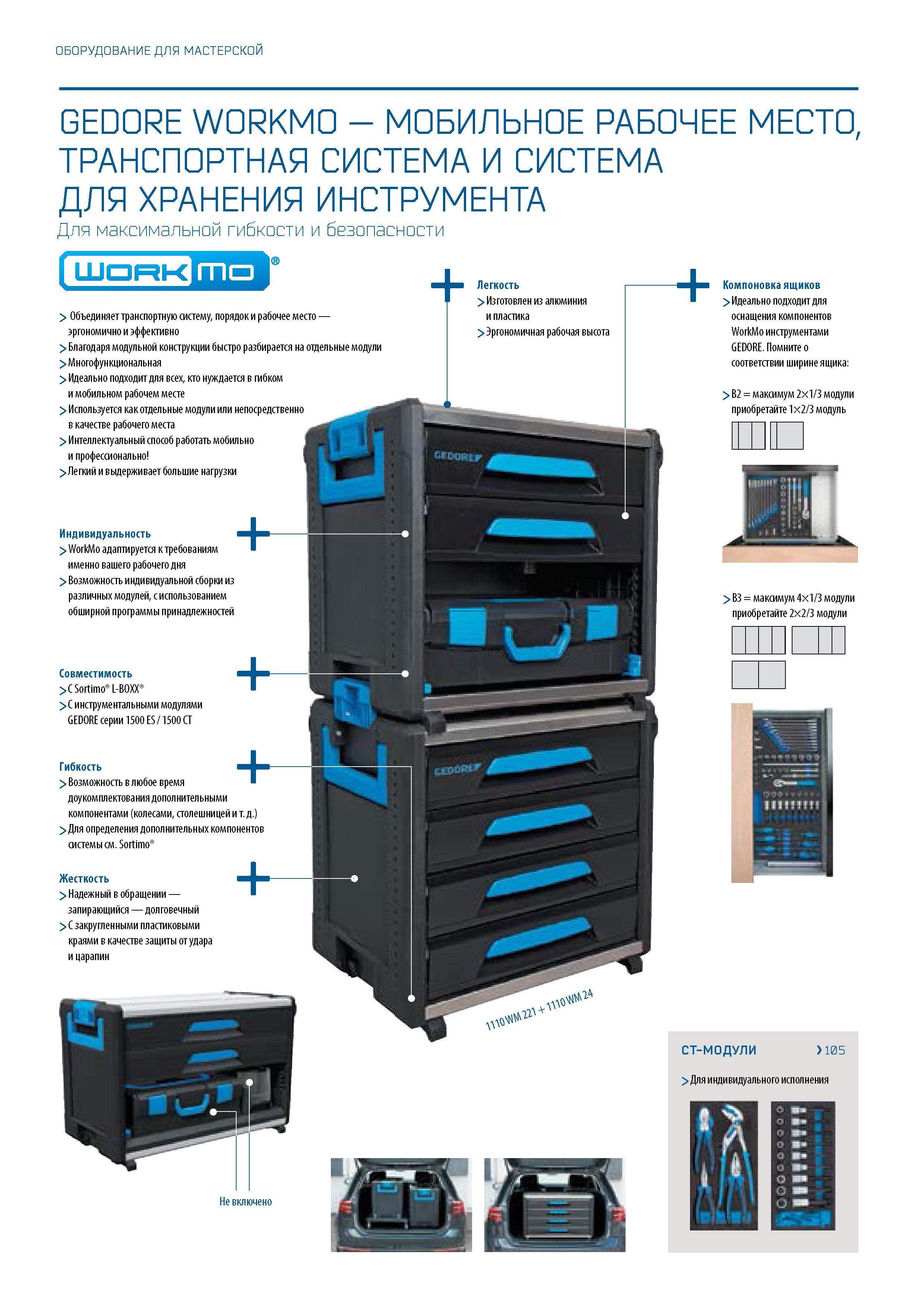 42 Немецкое оборудование для мастерской GEDORE WORKMO - МОБИЛЬНОЕ РАБОЧЕЕ МЕСТО, ТРАНСПОРТНАЯ СИСТЕМА И СИСТЕМА ДЛЯ ХРАНЕНИЯ ИНСТРУМЕНТА Для максима Каталог GEDORE 2016 Слесарный ручной инструмент Ключи гаечные Головки торцевые в наборах Отвертки Плоскогубцы Клещи Съемники Молотки Специнструмент Оборудование Стр. 042
