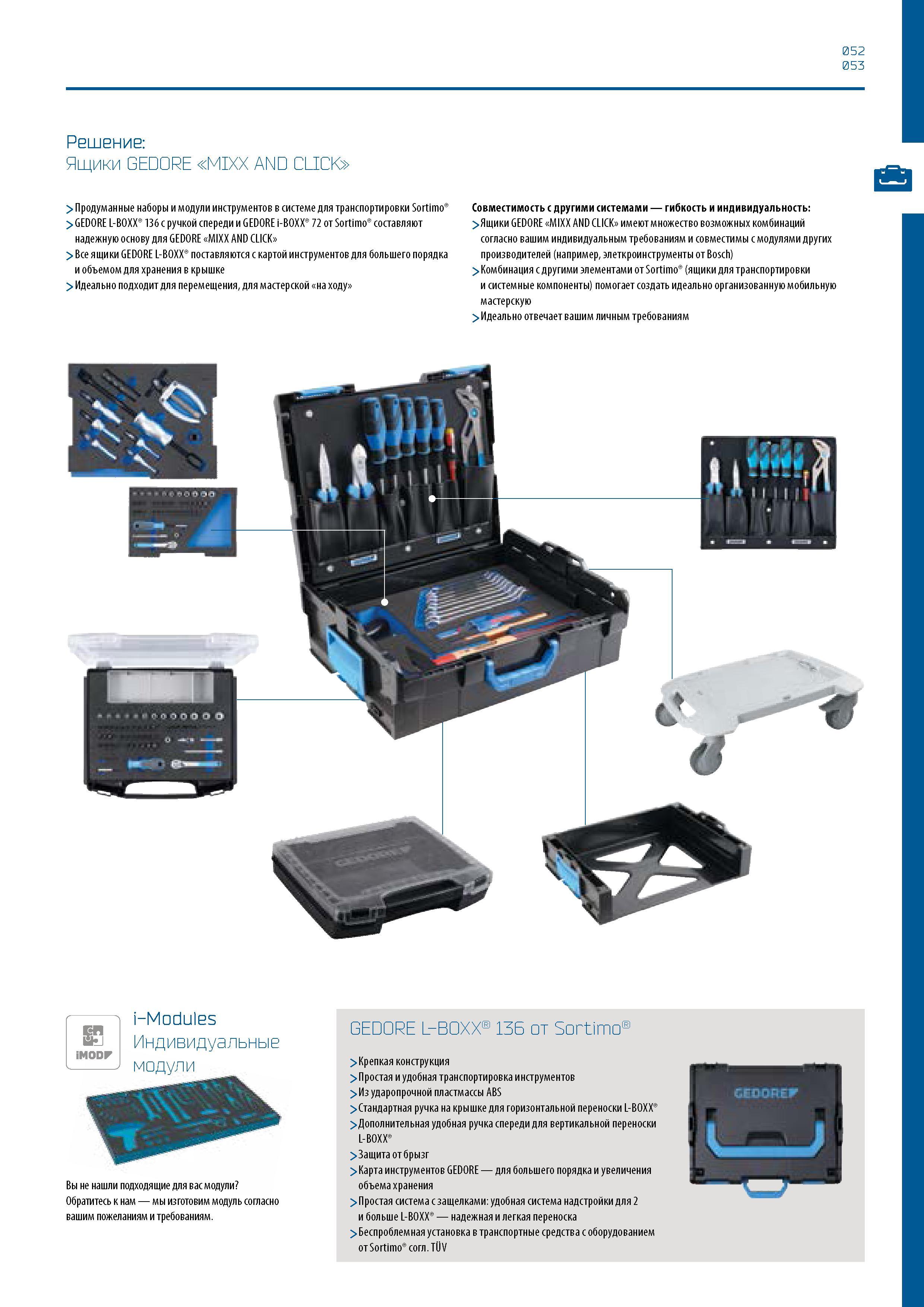 53 052 053 Решение: Ящики GEDORE MIXX AND CLICK > Продуманные наборы и модули инструментов в системе для транспортировки Sortimo > GEDORE L-BOXX 136 Каталог GEDORE 2016 Слесарный ручной инструмент Ключи гаечные Головки торцевые в наборах Отвертки Плоскогубцы Клещи Съемники Молотки Специнструмент Оборудование Стр. 053