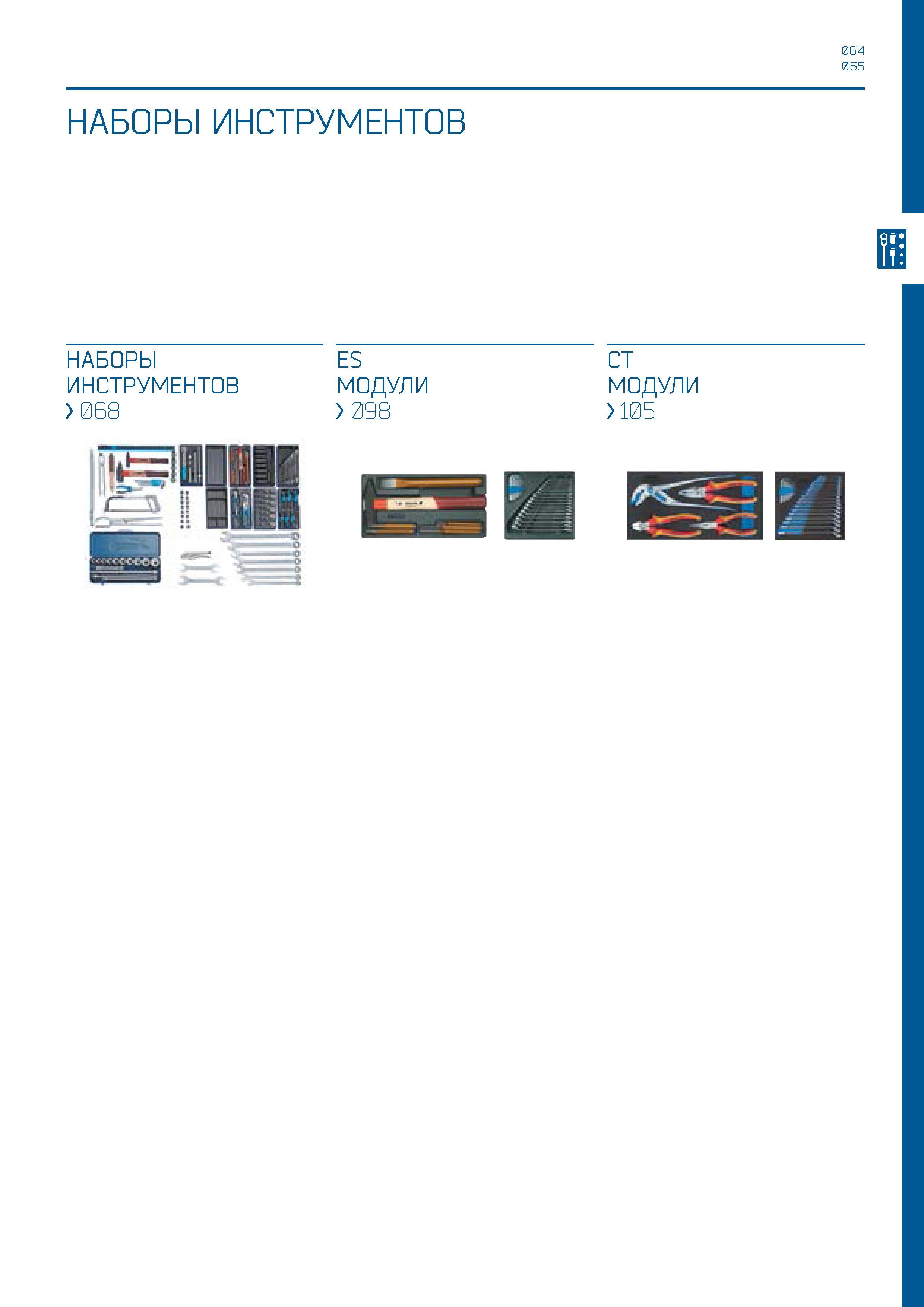 65 НАБОРЫ ИНСТРУМЕНТОВ 064 065 1 НАБОРЫ ИНСТРУМЕНТОВ > 068 ES МОДУЛИ > 098 CT МОДУЛИ > 105 Каталог GEDORE 2016 Слесарный ручной инструмент Ключи гаечные Головки торцевые в наборах Отвертки Плоскогубцы Клещи Съемники Молотки Специнструмент Оборудование Стр. 065
