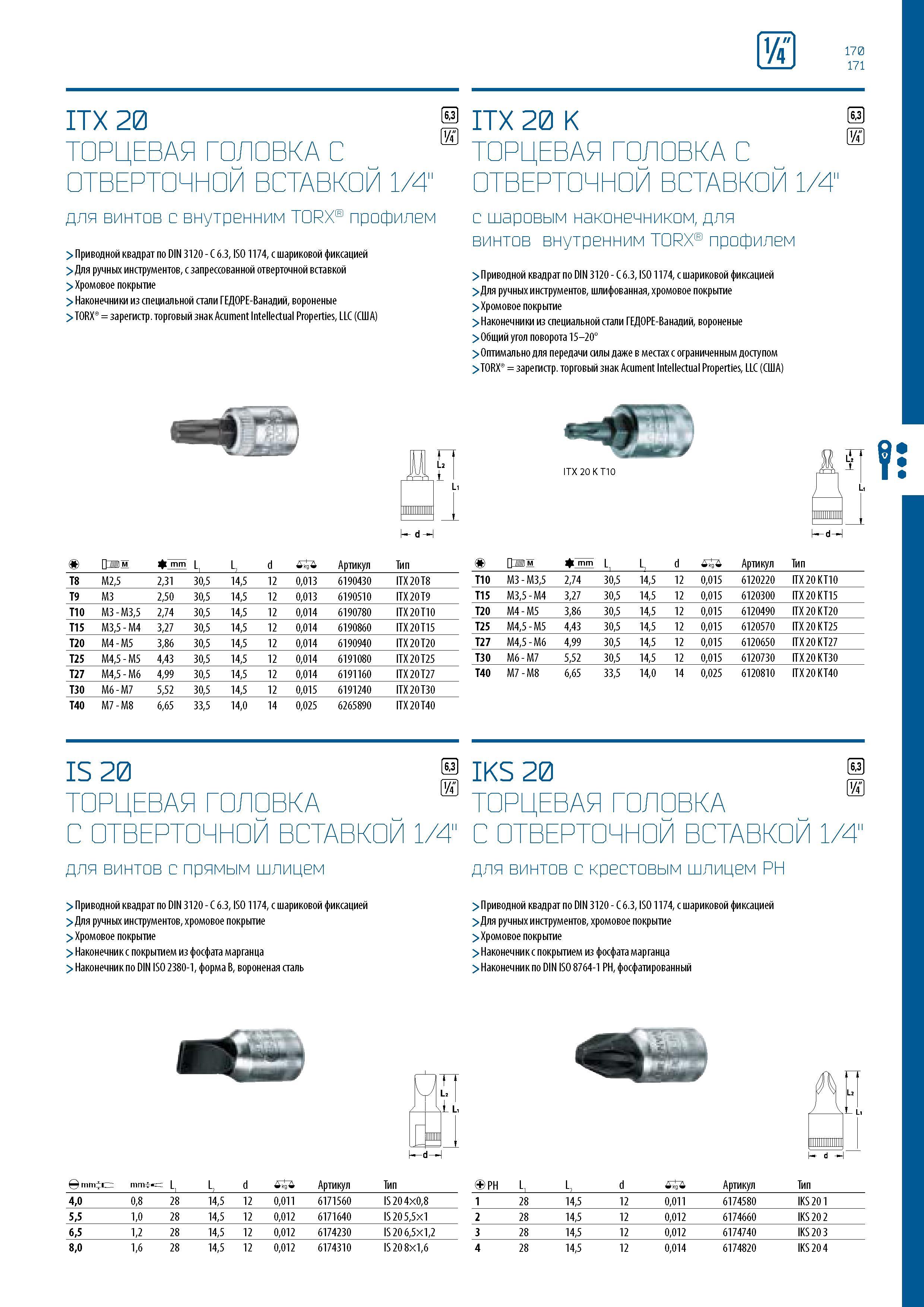 171 r 170 171 ITX 20 ТОРЦЕВАЯ ГОЛОВКА С ОТВЕРТОЧНОЙ ВСТАВКОЙ 1/4 для винтов с внутренним TORX профилем > Приводной квадрат по DIN 3120 - C 6 3, ISO 1 Каталог GEDORE 2016 Слесарный ручной инструмент Ключи гаечные Головки торцевые в наборах Отвертки Плоскогубцы Клещи Съемники Молотки Специнструмент Оборудование Стр. 171