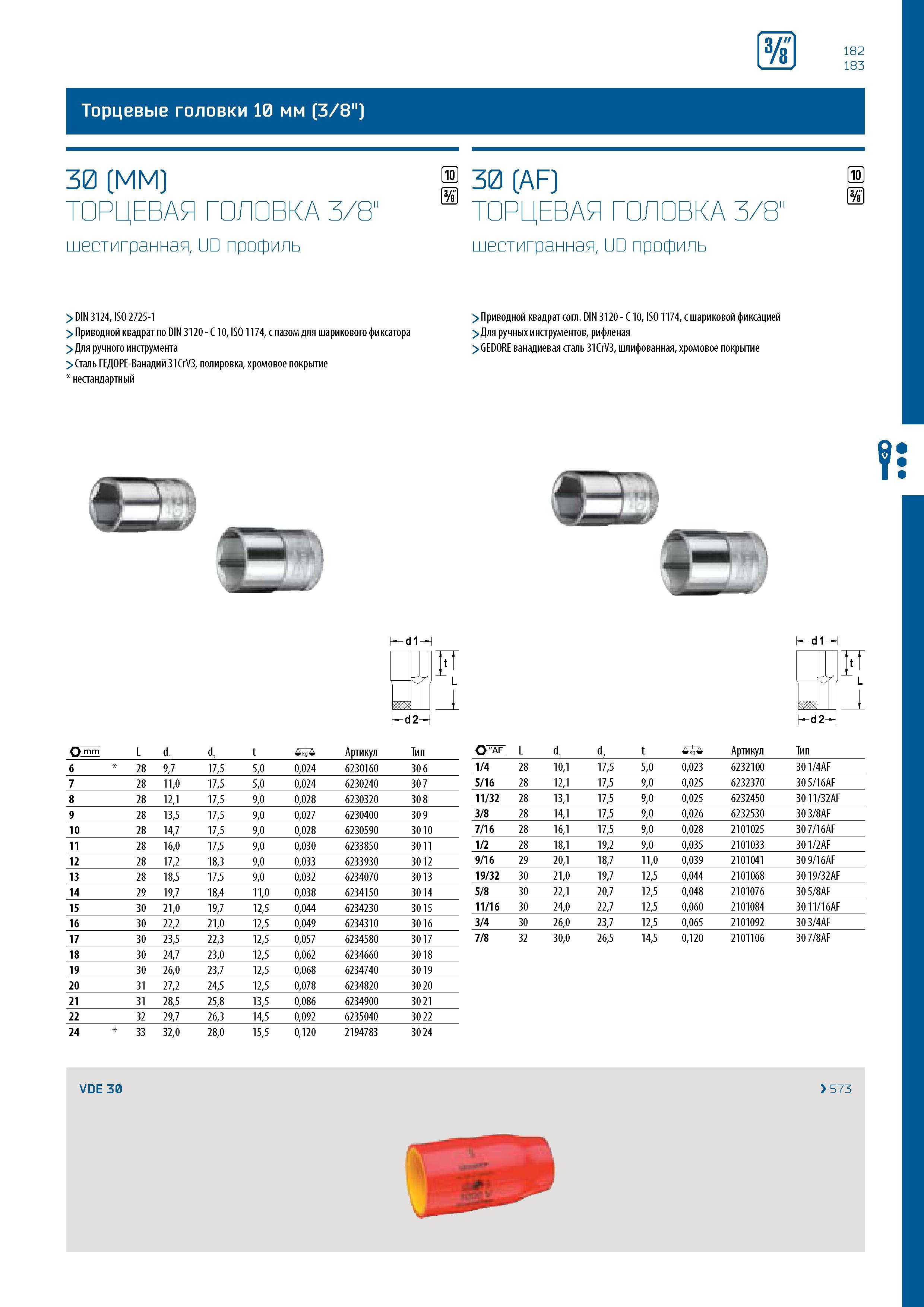 183 s 182 183 Торцевые головки 10 мм (3/8 ) 30 (MM) ТОРЦЕВАЯ ГОЛОВКА 3/8' шестигранная, UD профиль S 30 (AF) s ТОРЦЕВАЯ ГОЛОВКА 3/8' шестигранная, UD Каталог GEDORE 2016 Слесарный ручной инструмент Ключи гаечные Головки торцевые в наборах Отвертки Плоскогубцы Клещи Съемники Молотки Специнструмент Оборудование Стр. 183
