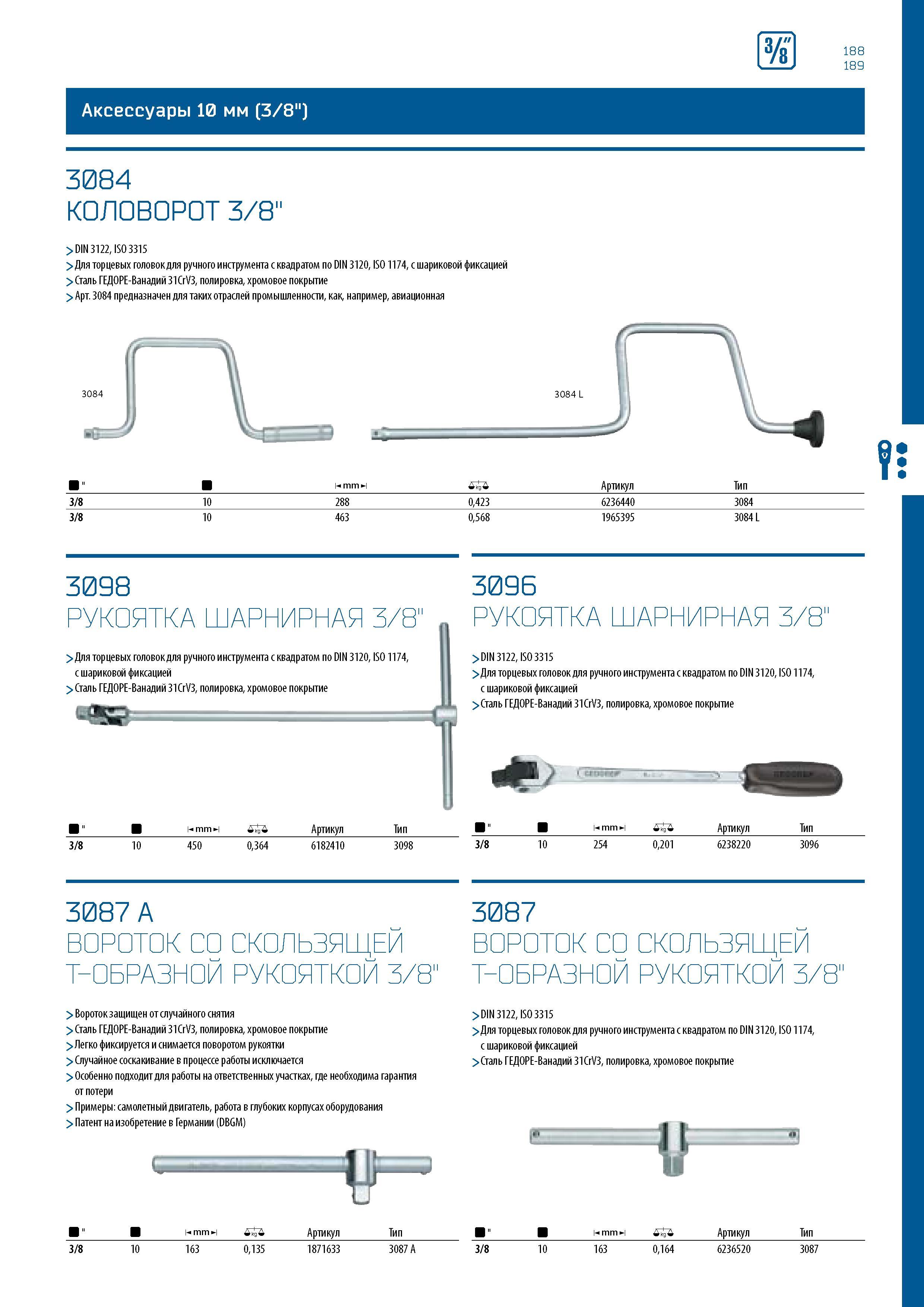 189 s 188 189 Аксессуары 10 мм (3/8 ) 3084 КОЛОВОРОТ 3/8' > DIN 3122, ISO 3315 > Для торцевых головок для ручного инструмента с квадратом по DIN 3120 Каталог GEDORE 2016 Слесарный ручной инструмент Ключи гаечные Головки торцевые в наборах Отвертки Плоскогубцы Клещи Съемники Молотки Специнструмент Оборудование Стр. 189