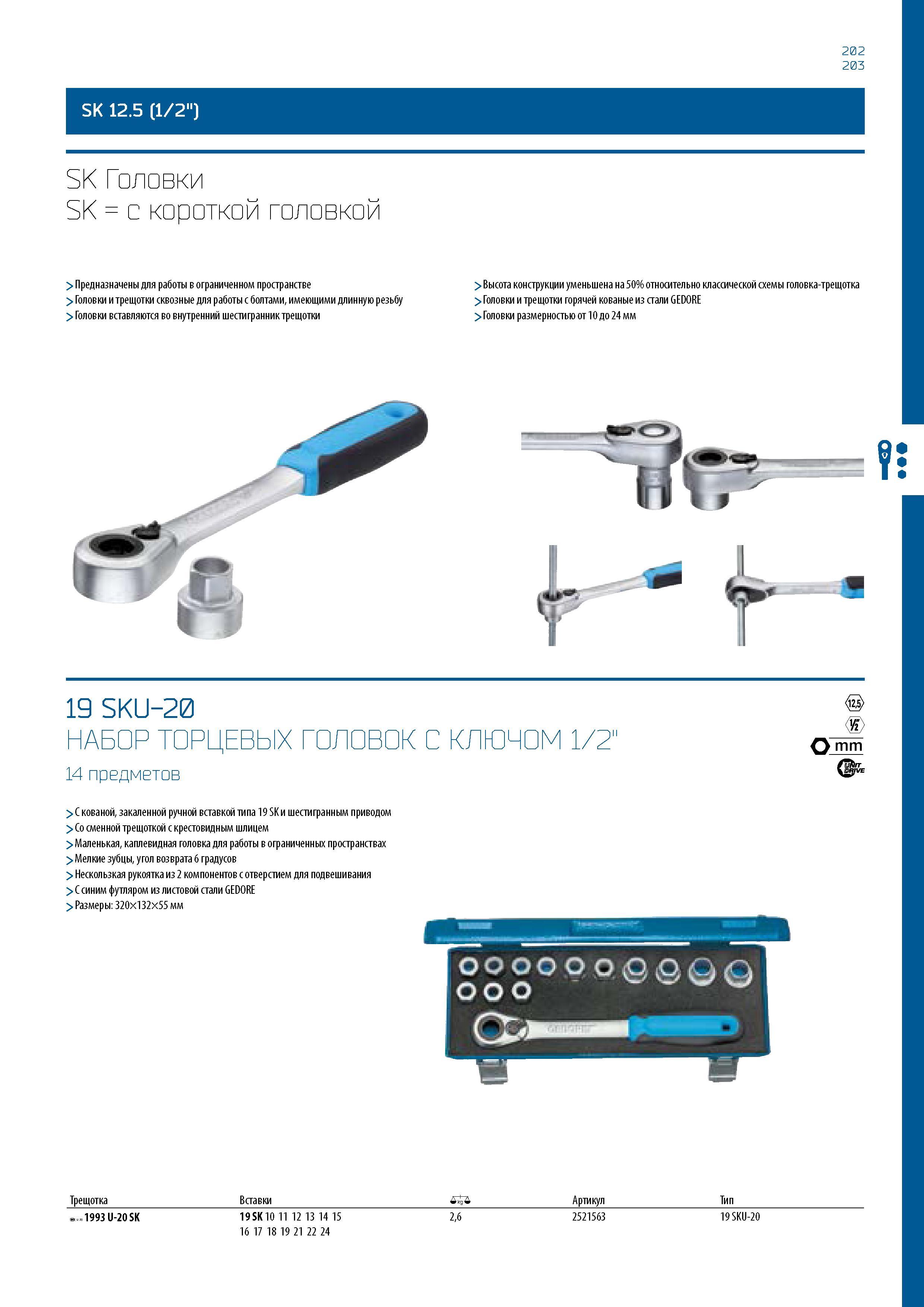 203 202 203 SK 12 5 (1/2 ) SK Головки SK = с короткой головкой > Предназначены для работы в ограниченном пространстве > Головки и трещотки сквозные д Каталог GEDORE 2016 Слесарный ручной инструмент Ключи гаечные Головки торцевые в наборах Отвертки Плоскогубцы Клещи Съемники Молотки Специнструмент Оборудование Стр. 203