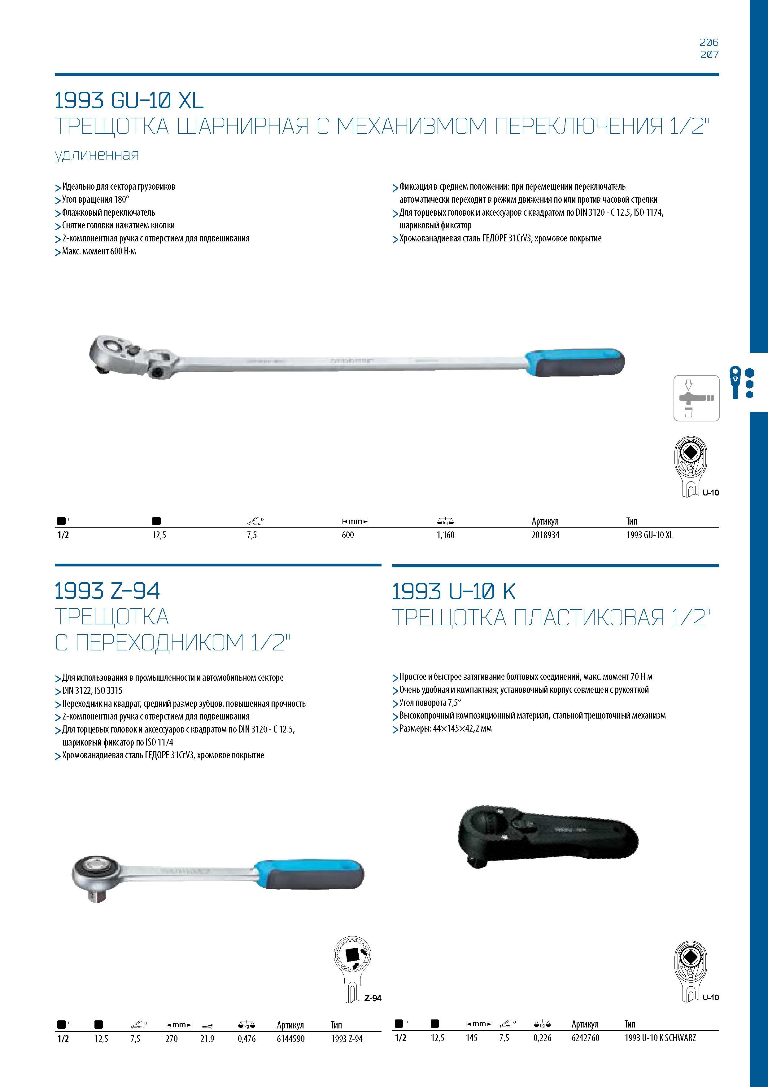 207 206 207 1993 GU-10 XL ТРЕЩОТКА ШАРНИРНАЯ С МЕХАНИЗМОМ ПЕРЕКЛЮЧЕНИЯ 1/2 удлиненная > Идеально для сектора грузовиков > Угол вращения 180° > Флажко Каталог GEDORE 2016 Слесарный ручной инструмент Ключи гаечные Головки торцевые в наборах Отвертки Плоскогубцы Клещи Съемники Молотки Специнструмент Оборудование Стр. 207