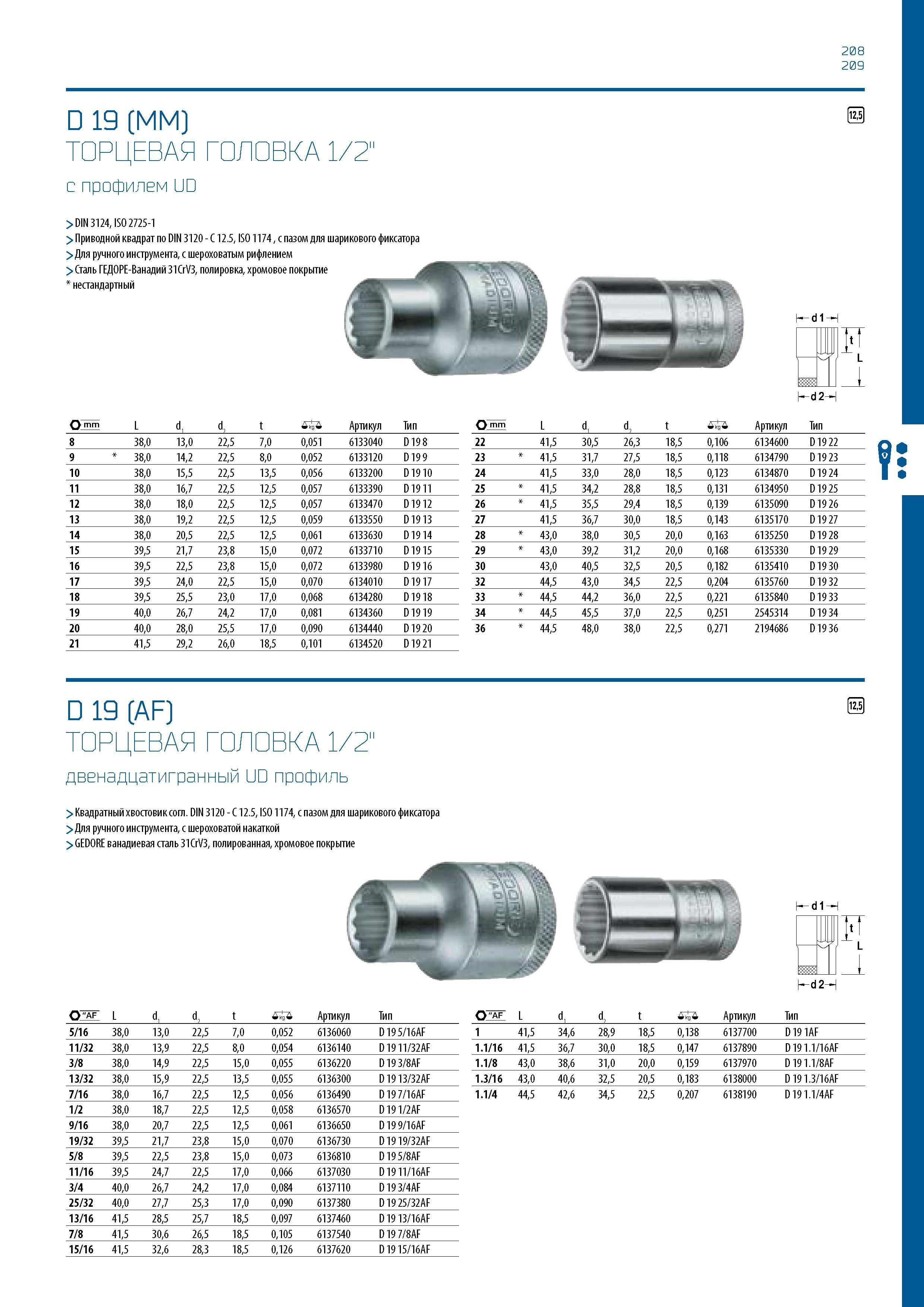 209 208 209 D 19 (MM) ТОРЦЕВАЯ ГОЛОВКА 1/2 с профилем UD > DIN 3124, ISO 2725-1 > Приводной квадрат по DIN 3120 - C 12 5, ISO 1174 , с пазом для шари Каталог GEDORE 2016 Слесарный ручной инструмент Ключи гаечные Головки торцевые в наборах Отвертки Плоскогубцы Клещи Съемники Молотки Специнструмент Оборудование Стр. 209