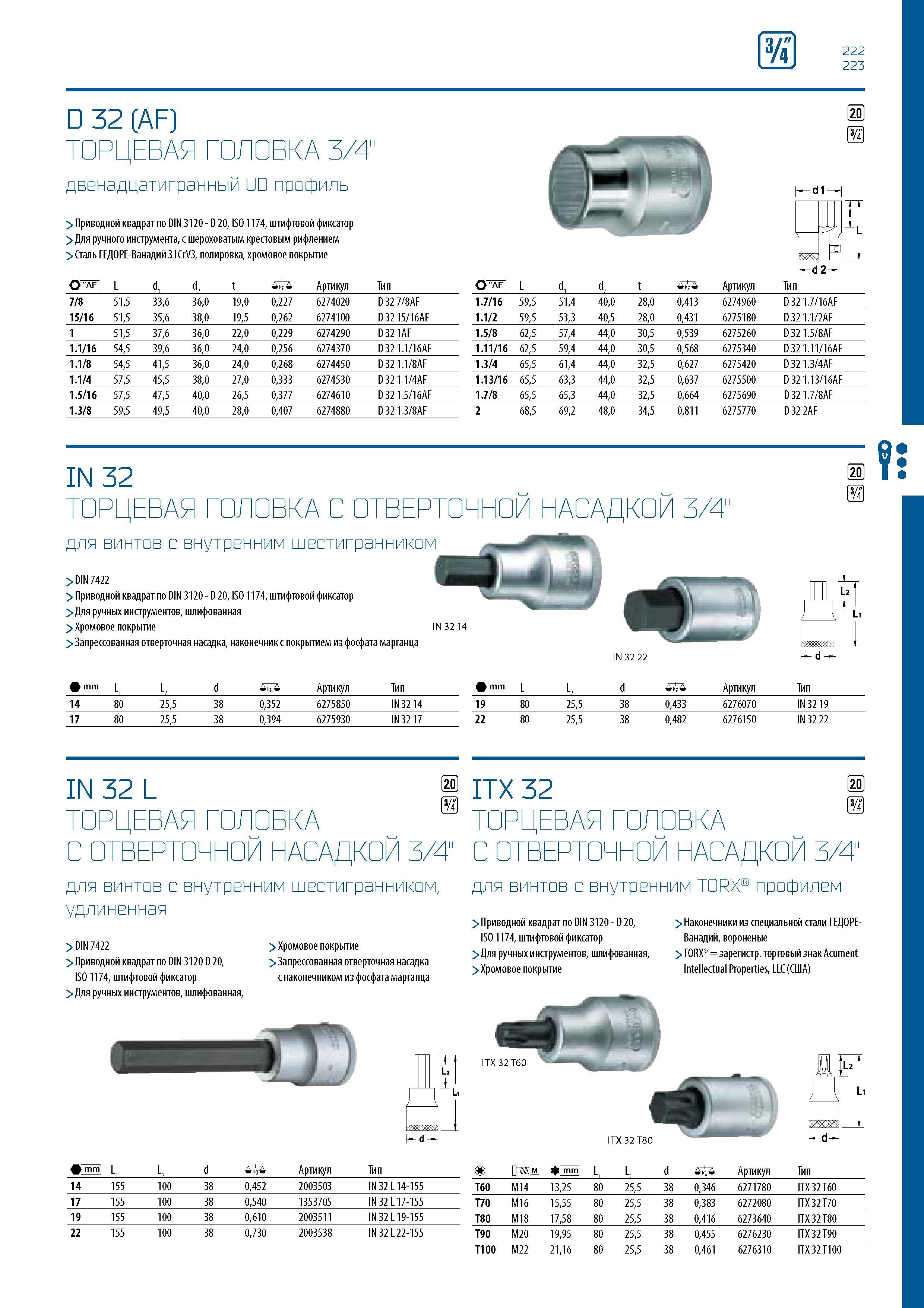 223 и 222 223 D 32 (AF) ТОРЦЕВАЯ ГОЛОВКА 3/4 двенадцатигранный UD профиль > Приводной квадрат по DIN 3120 - D 20, ISO 1174, штифтовой фиксатор > Для Каталог GEDORE 2016 Слесарный ручной инструмент Ключи гаечные Головки торцевые в наборах Отвертки Плоскогубцы Клещи Съемники Молотки Специнструмент Оборудование Стр. 223