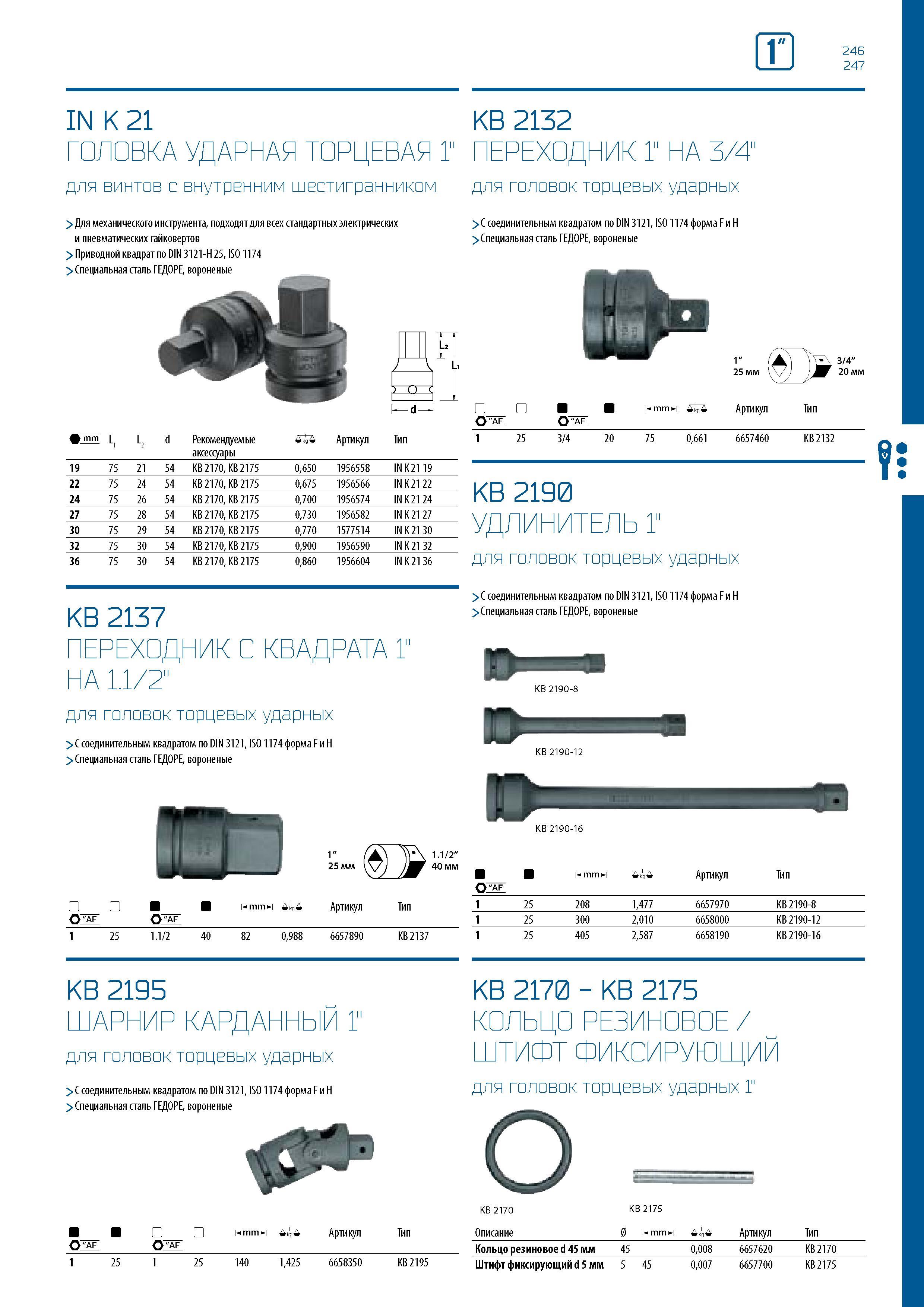 247 v 246 247 IN K 21 KB 2132 ГОЛОВКА УДАРНАЯ ТОРЦЕВАЯ 1 ПЕРЕХОДНИК 1 НА 3/4 для винтов с внутренним шестигранником для головок торцевых ударных > Для механического инструмента, подходят для всех стандартных электрических и пневматических гайковертов > Привод Каталог GEDORE 2016 Слесарный ручной инструмент Ключи гаечные Головки торцевые в наборах Отвертки Плоскогубцы Клещи Съемники Молотки Специнструмент Оборудование Стр. 247
